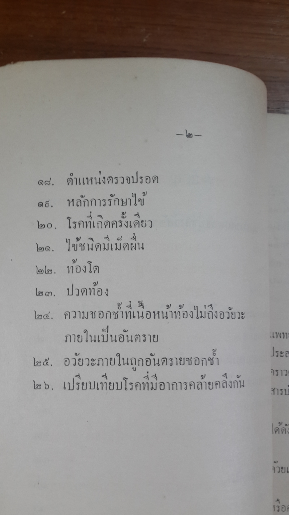 เวชปุจฉาวิสัชชนา เล่ม ๑ : นายนาวาตรี หลวงมหาสิทธเวช เรียบเรียง