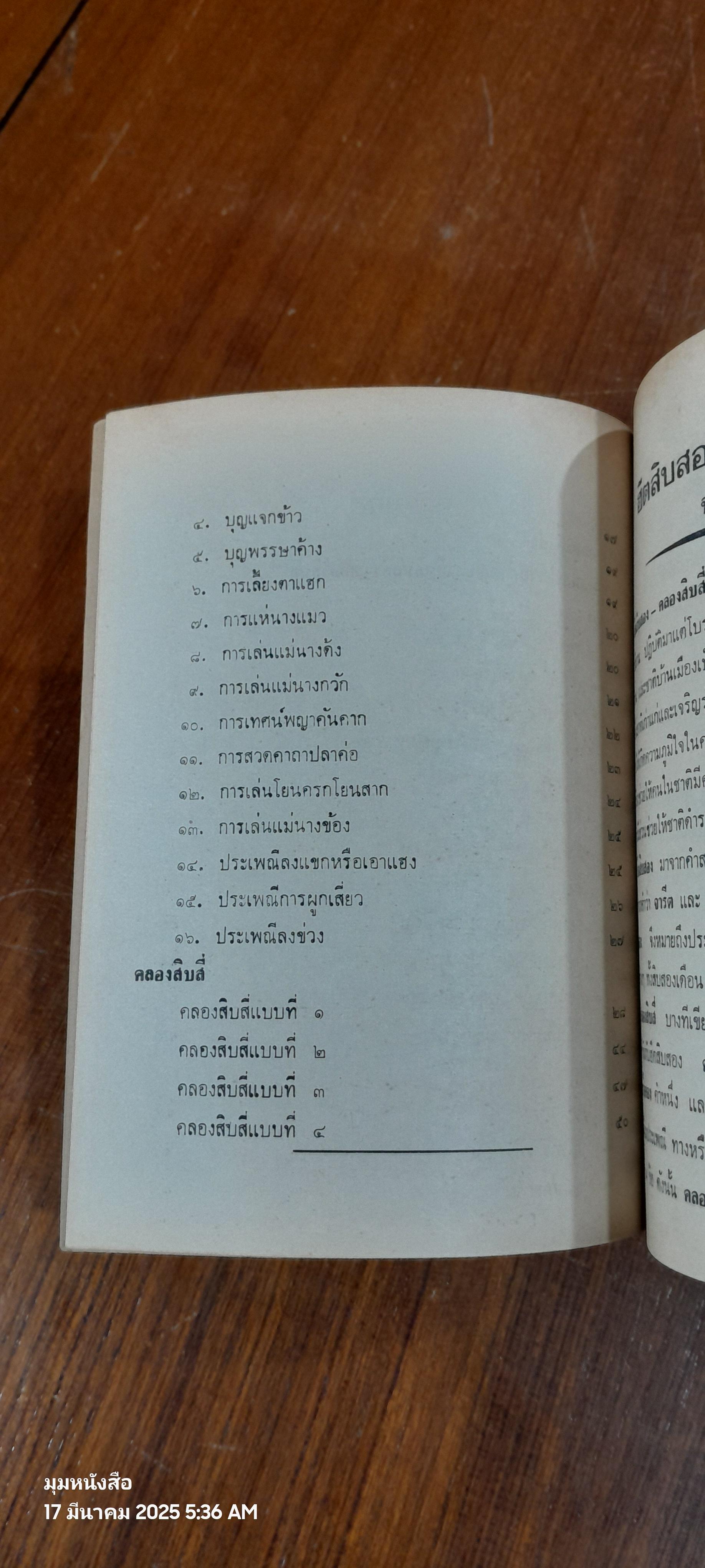ฮีตสิบสอง-คลองสิบสี่ ฉบับย่อ / สาร สาระทัศนานันท์