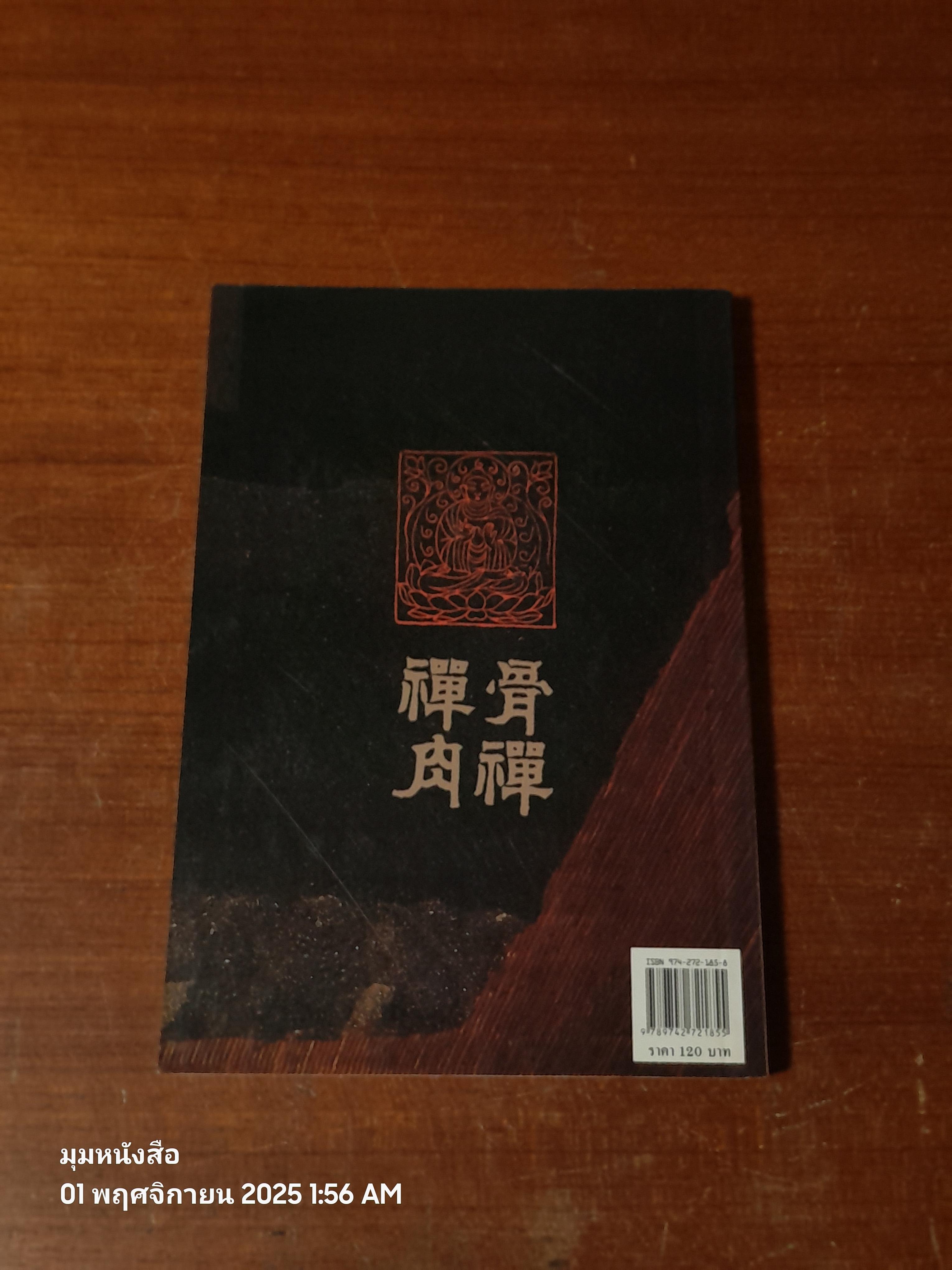 เนื้อเซนกระดูกเซน / อ.จงชัย เจนหัตถการกิจ