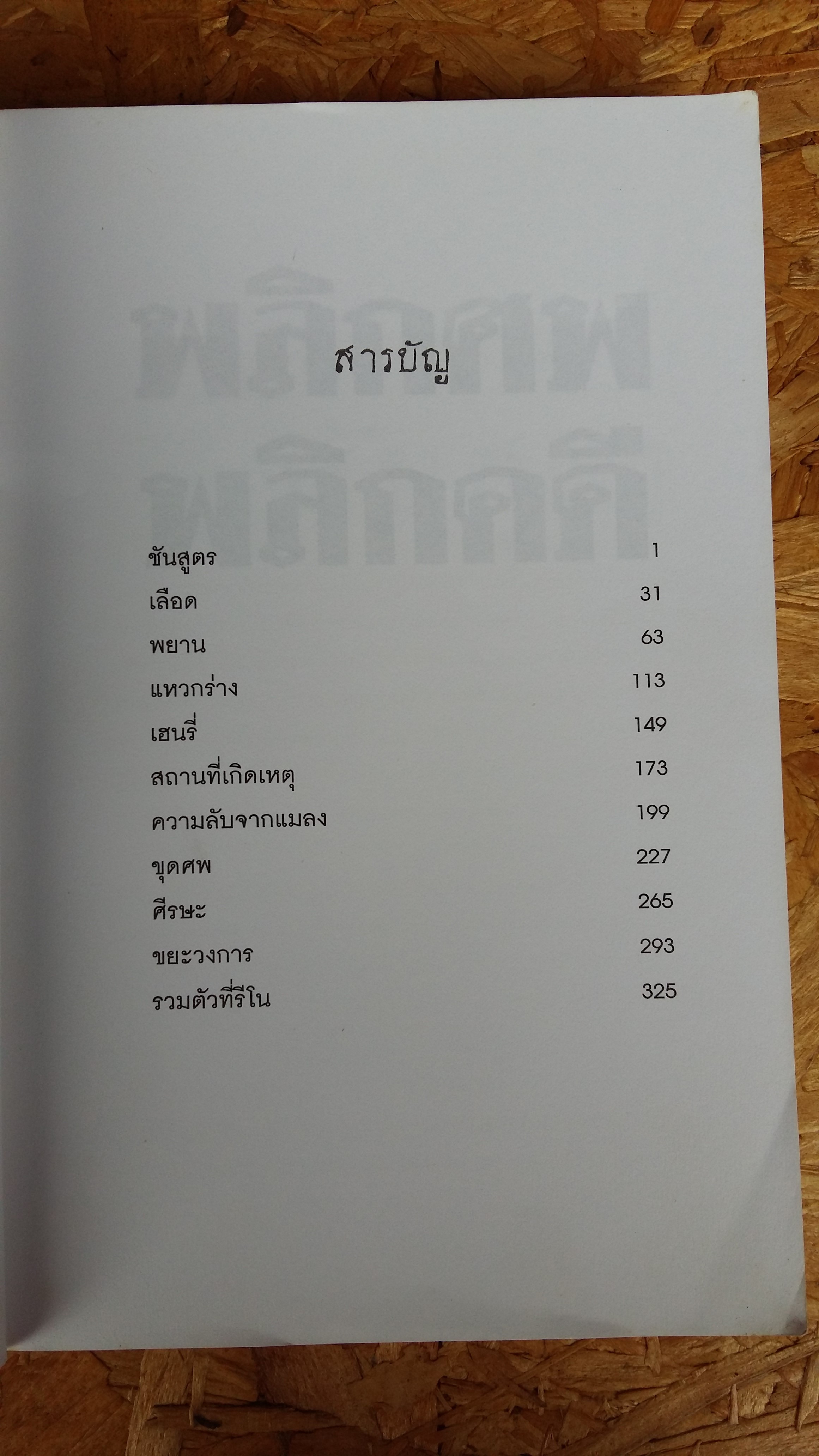 พลิกศพ พลิกคดี / น.พ.ไมเคิล บาเดน