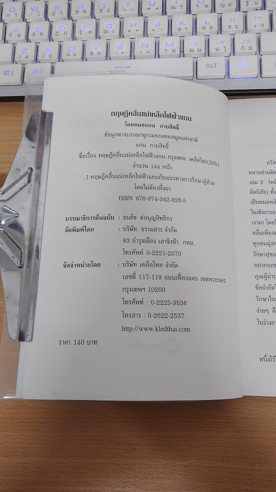 ทฤษฏีคลื่นแม่เหล็กไฟฟ้าแกน / หมอแทน กายสิทธิ์