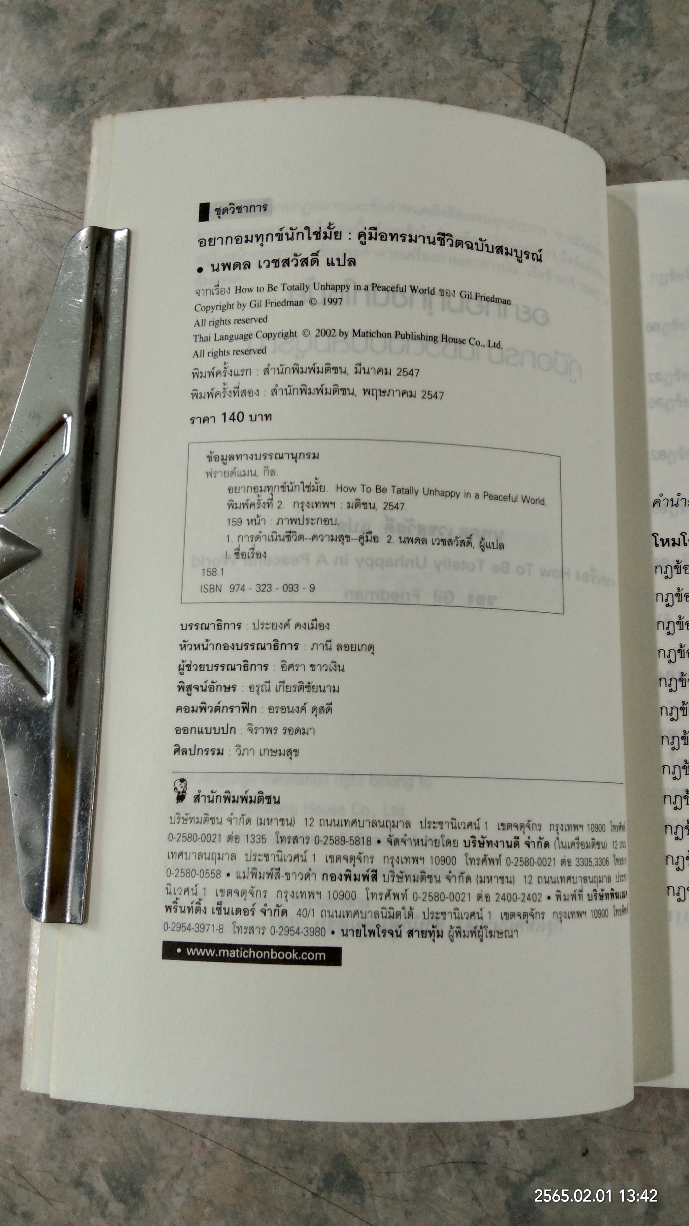 อยากอมทุกข์นักใช่มั้ย / นพดล เวชสวัสดิ์ แปล