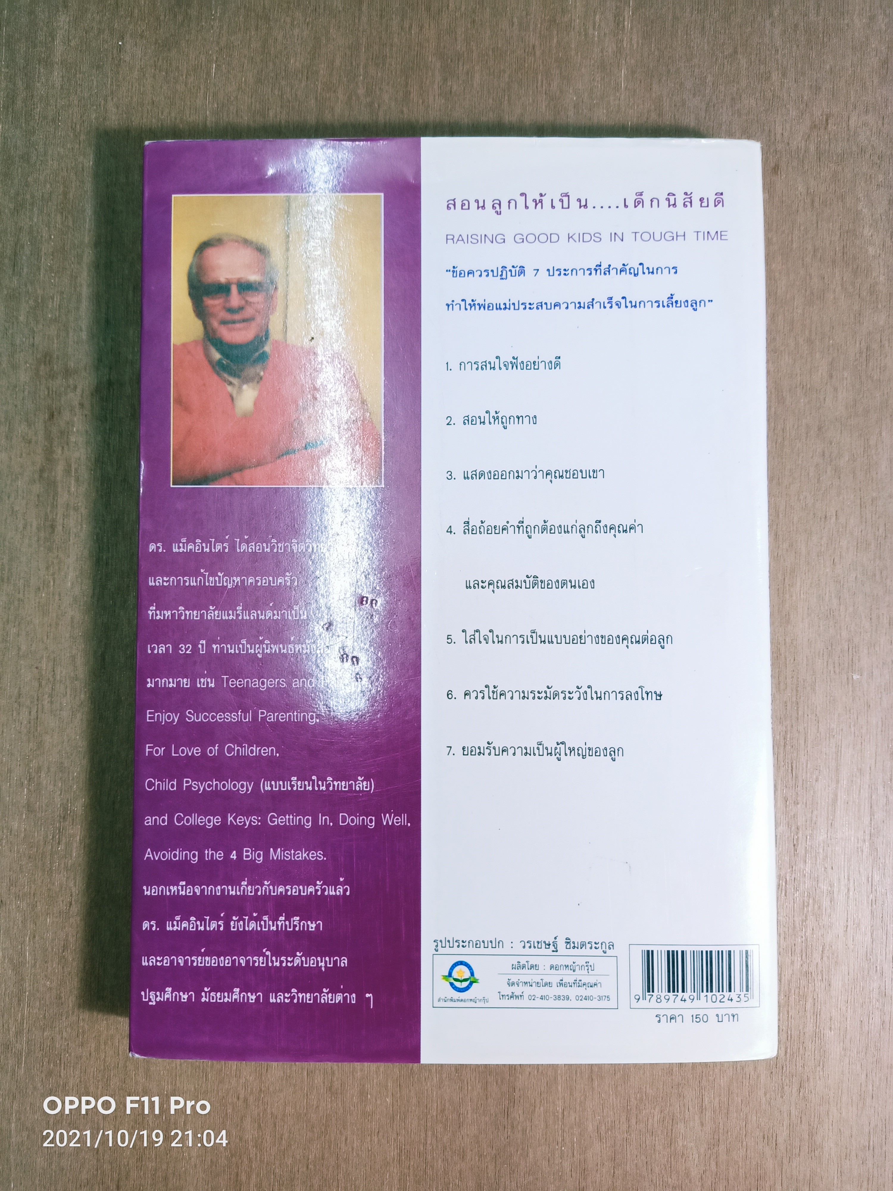 สอนลูกให้เป็น...เด็กนิสัยดี / ศ. นพ.พิภพ จิรภิญโญ