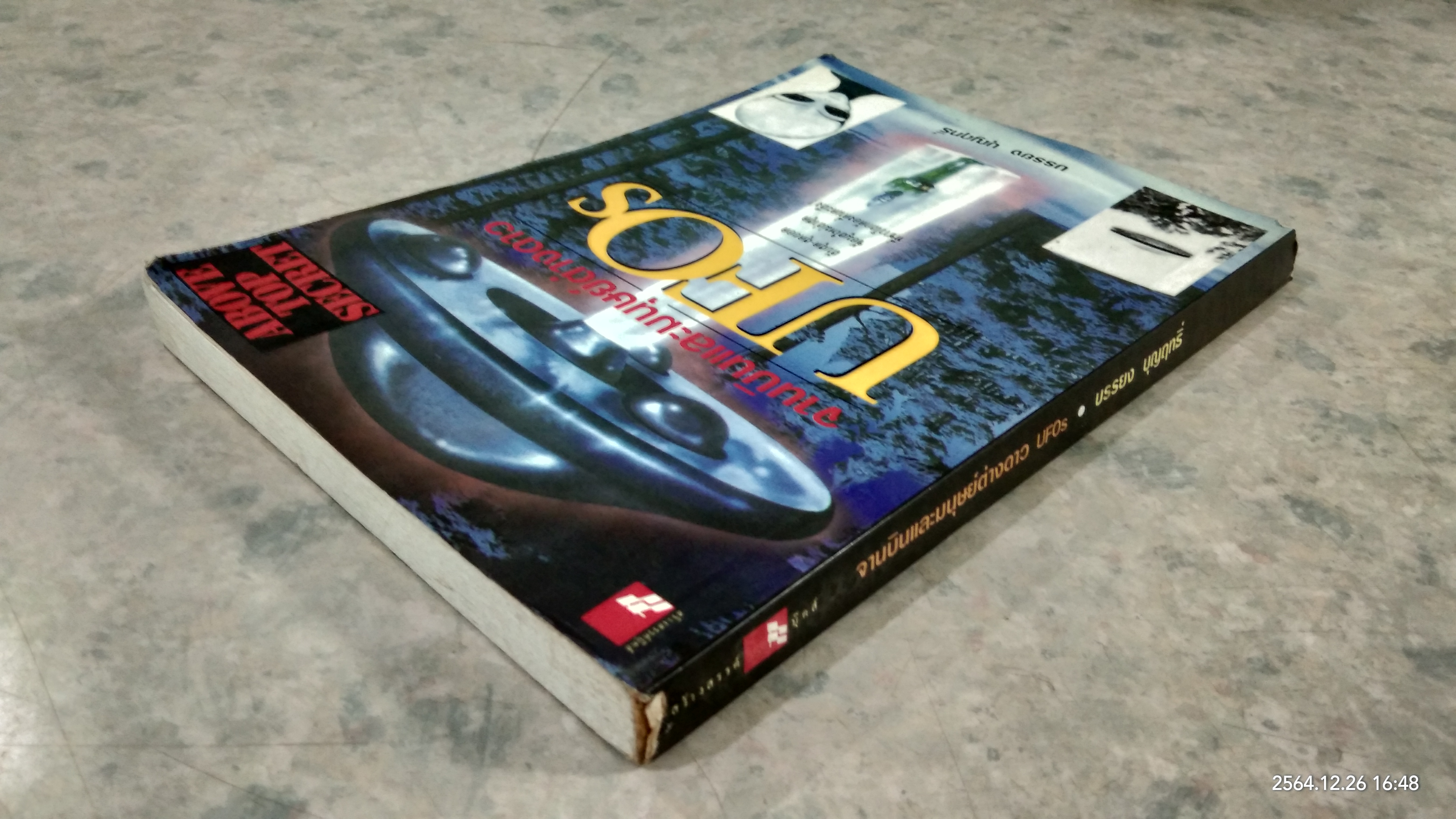 จานบินและมนุษย์ต่างดาว UFOs / บรรยง บุญฤทธิ์