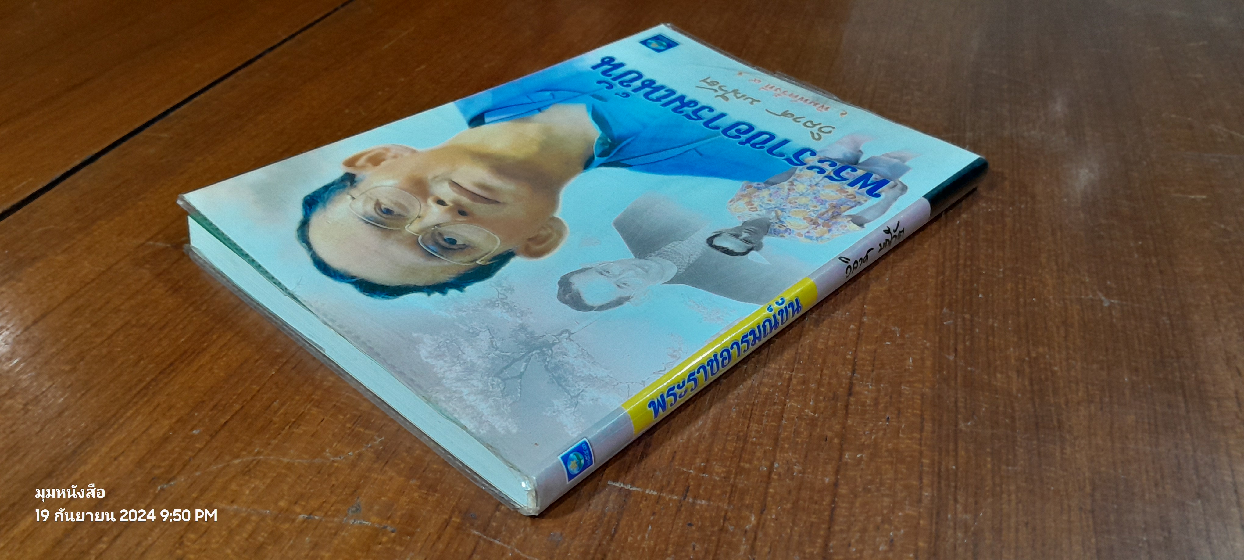 พระราชอารมณ์ขัน / วิลาศ มณีวัต