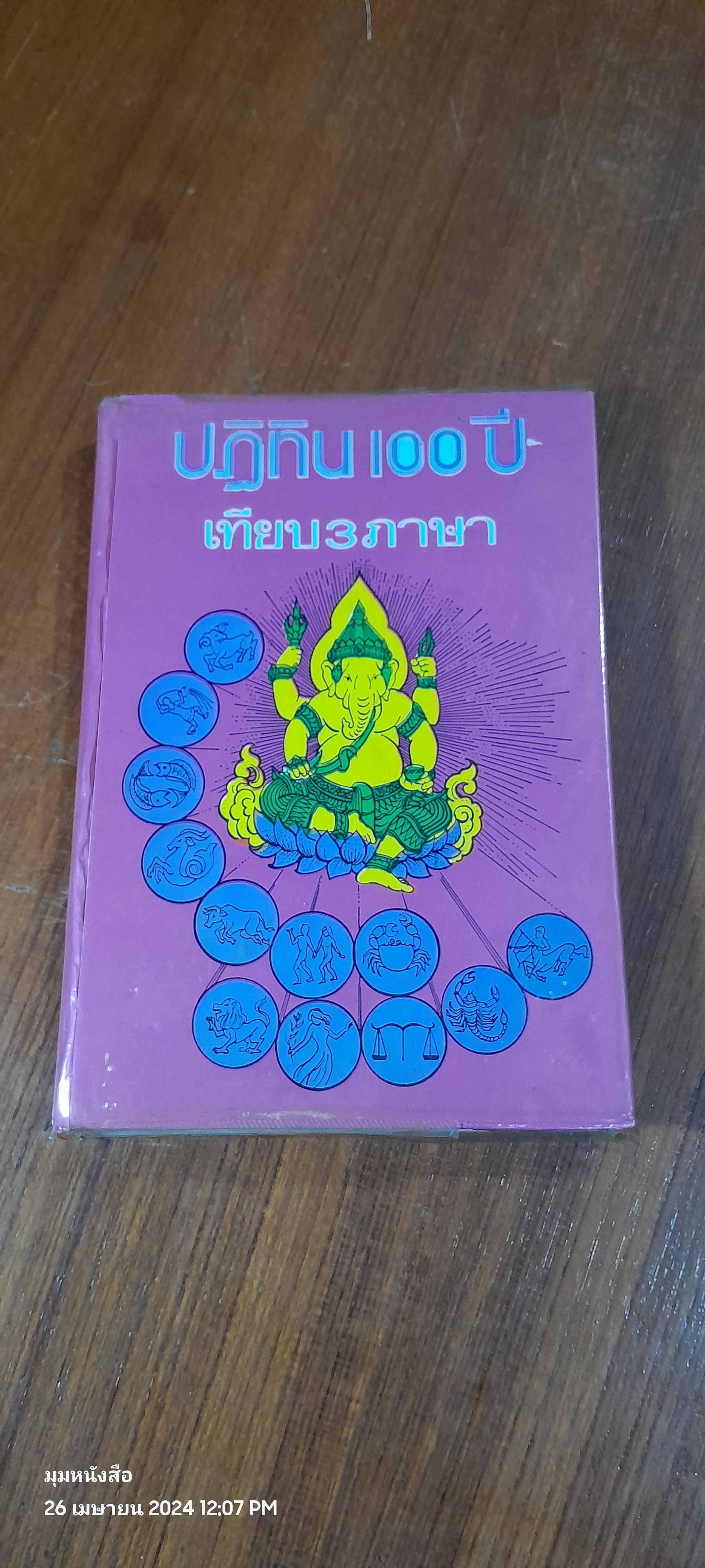 ปฏิทิน 100 ปี เทียบ 3 ภาษา / จำลอง พิศนาคะ