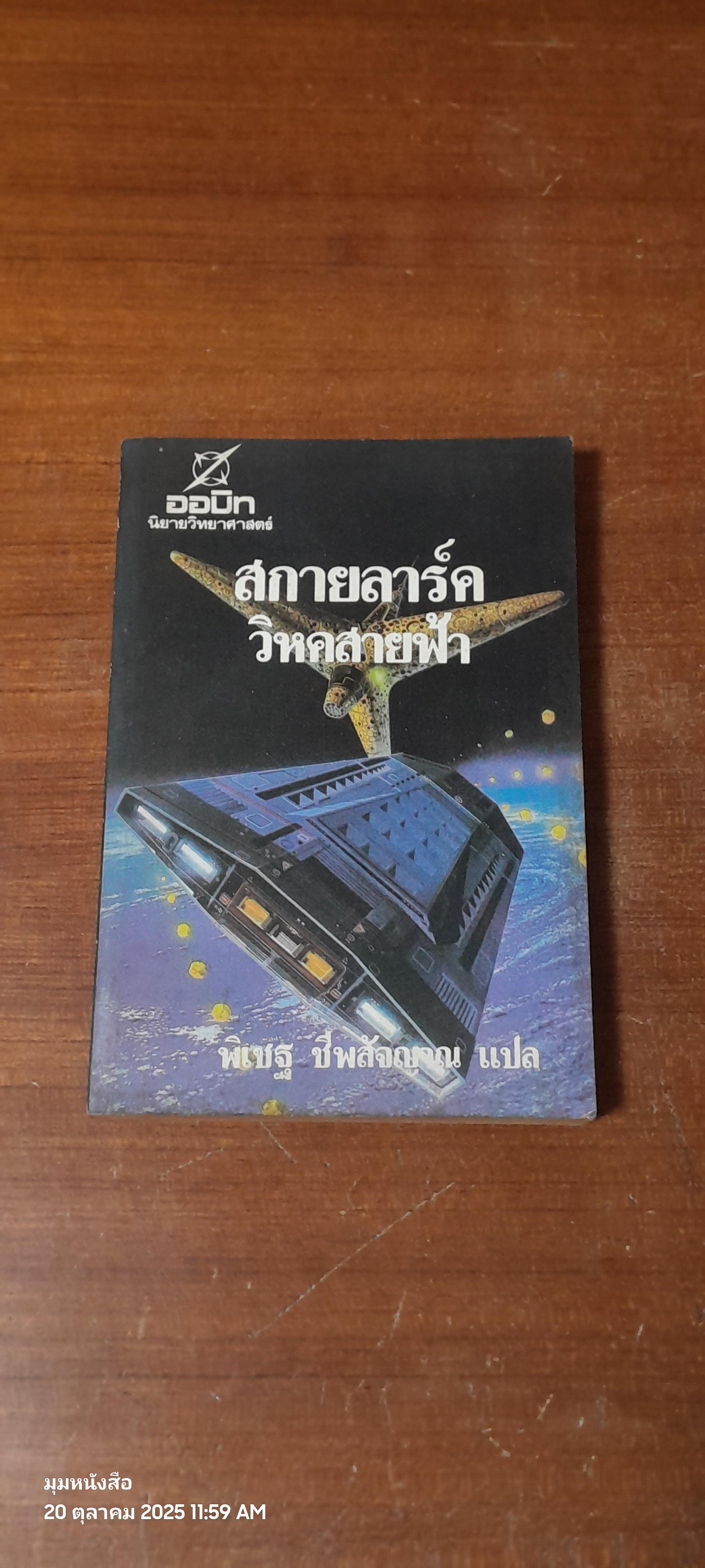 สกายลาร์ค วิหคสายฟ้า / พิเชฐ ชีพสัจญาณ แปล