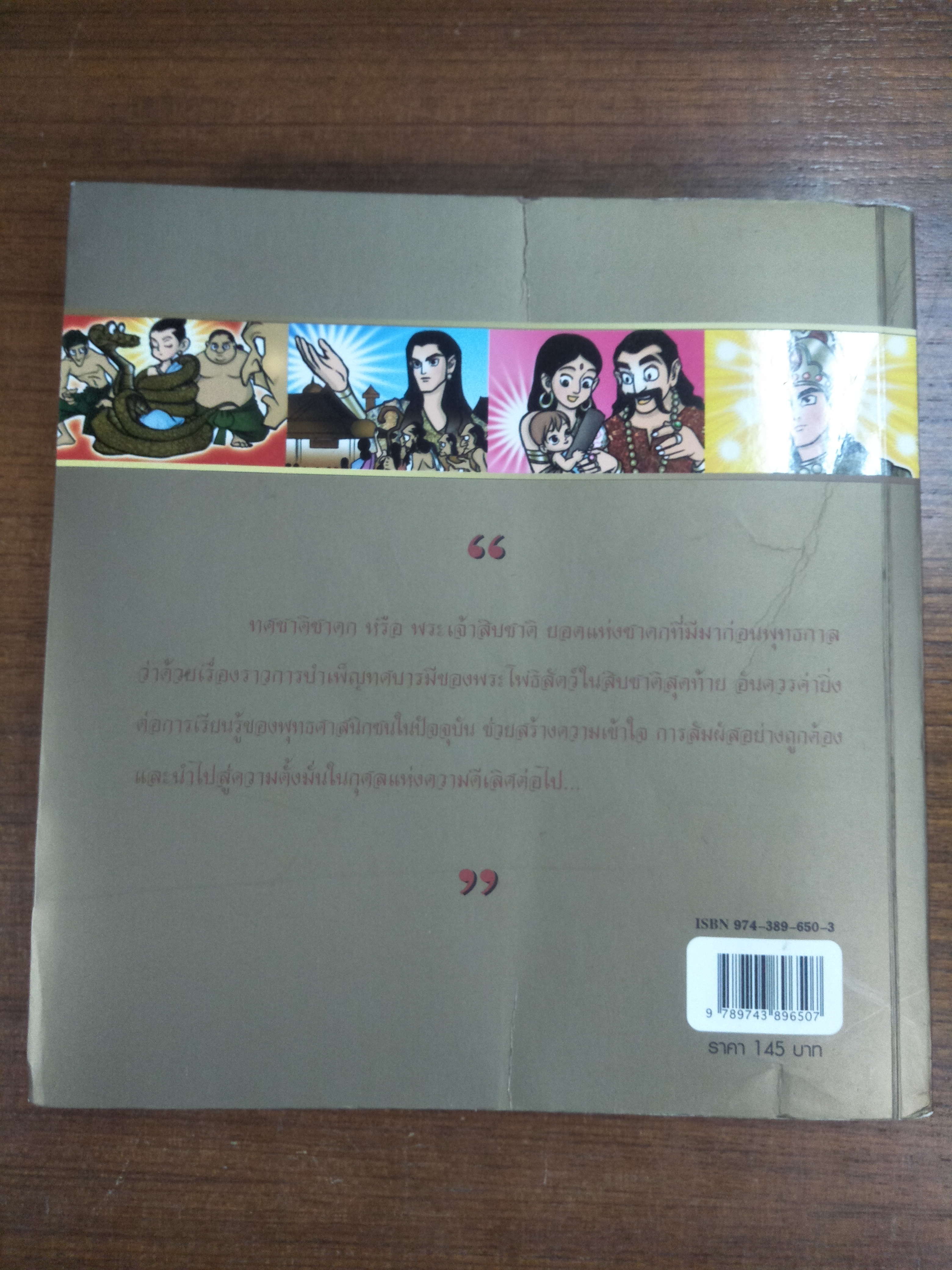 ทศชาติชาดก (ฉบับการ์ตูน) / by Sky Book (หนังสือมีสภาพชำรุด สภาพรูปตามที่ถ่ายค่ะ)