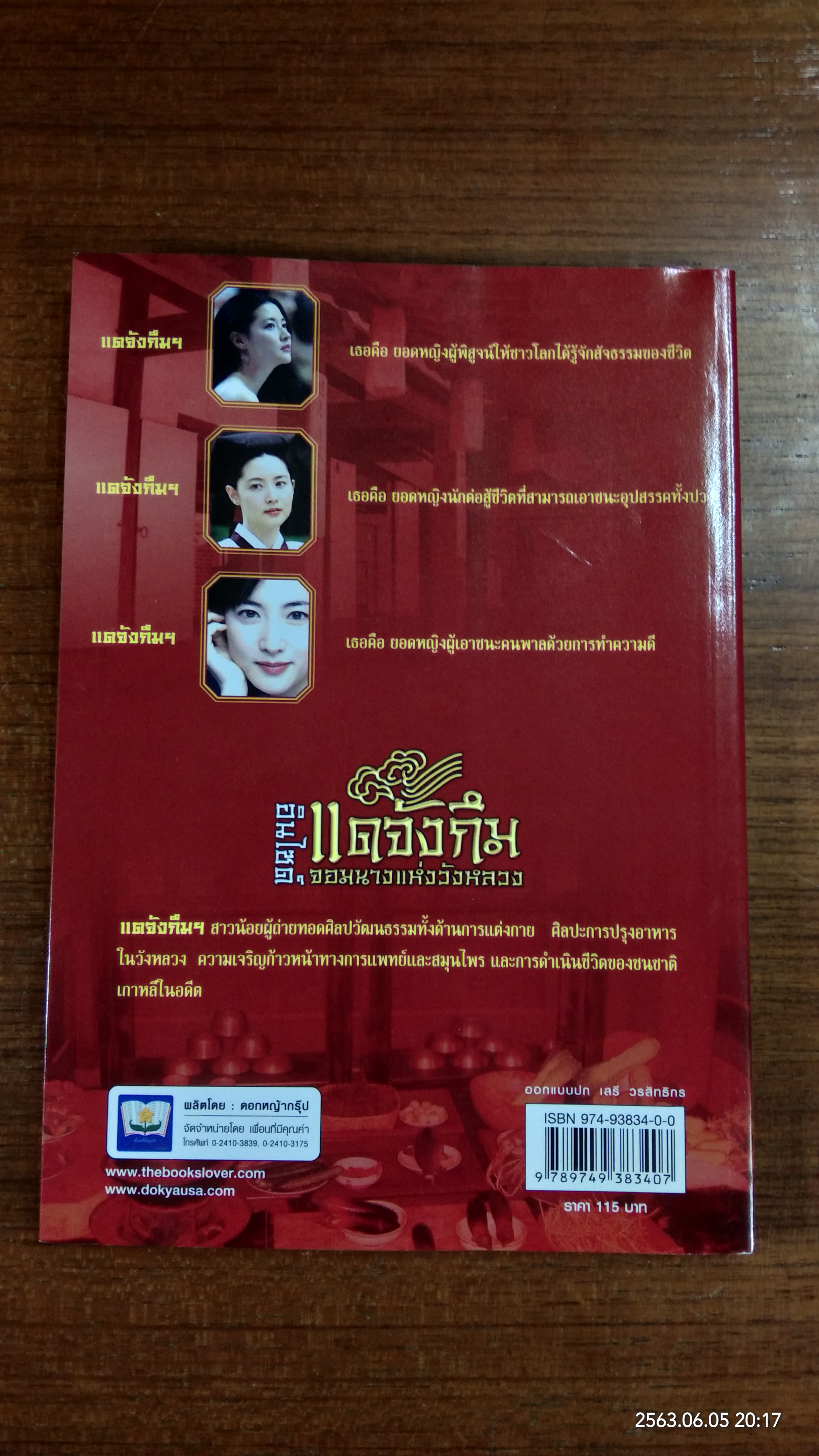 อินไซด์ แดจังกึม จอมนางแห่งวังหลวง / กัญจน์ดามาศ โกพล