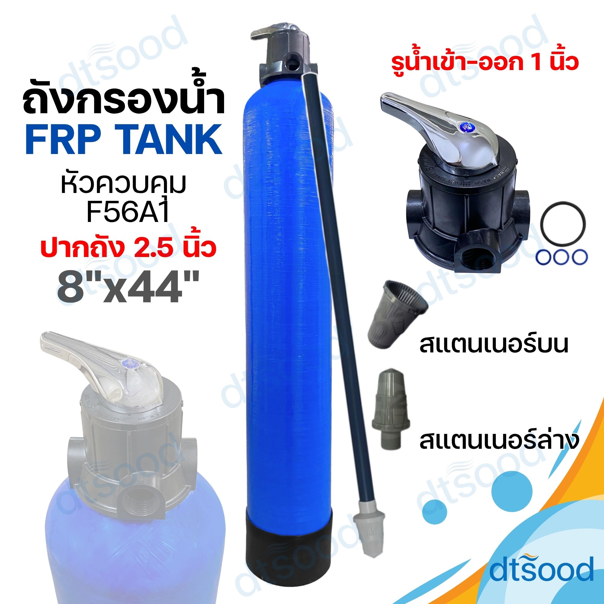 ถังไฟเบอร์ FRP สีฟ้า ขนาด 8x44" ปากถัง 2.5" (24ลิตร) + หัวถังคันโยก รุ่นF56A1 สำหรับสารกรองคาร์บอน ท่อน้ำ 1 นิ้ว