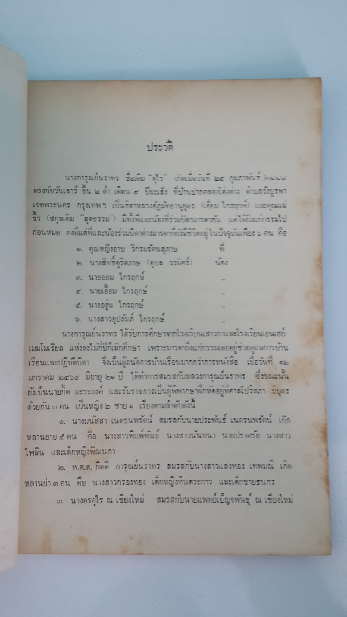 เรื่องประวัติศาสตร์พระพุทธศาสนา ในราชอาณาจักรไทย และ เรื่องพระธรรมทูตไทยไปลังกา ในสมัยกรุงศรีอยุธยา : อนุสรณ์ในงานฌาปนกิจศพ นางการุณย์นราทร (อุไร)