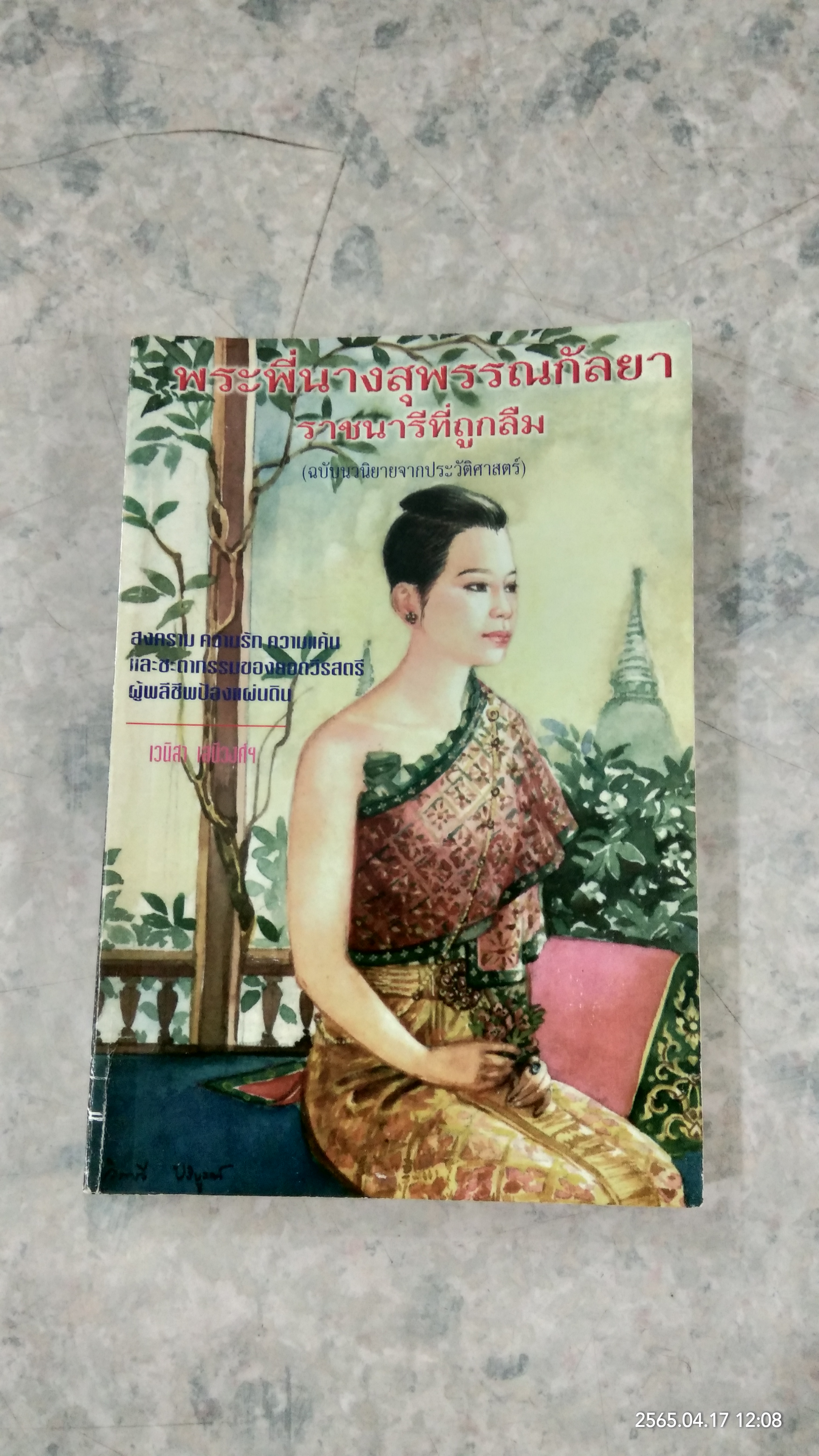 พระพี่นางสุพรรณกัลยา ราชนารีที่ถูกลืม / เวนิสา เสนีวงศ์ฯ
