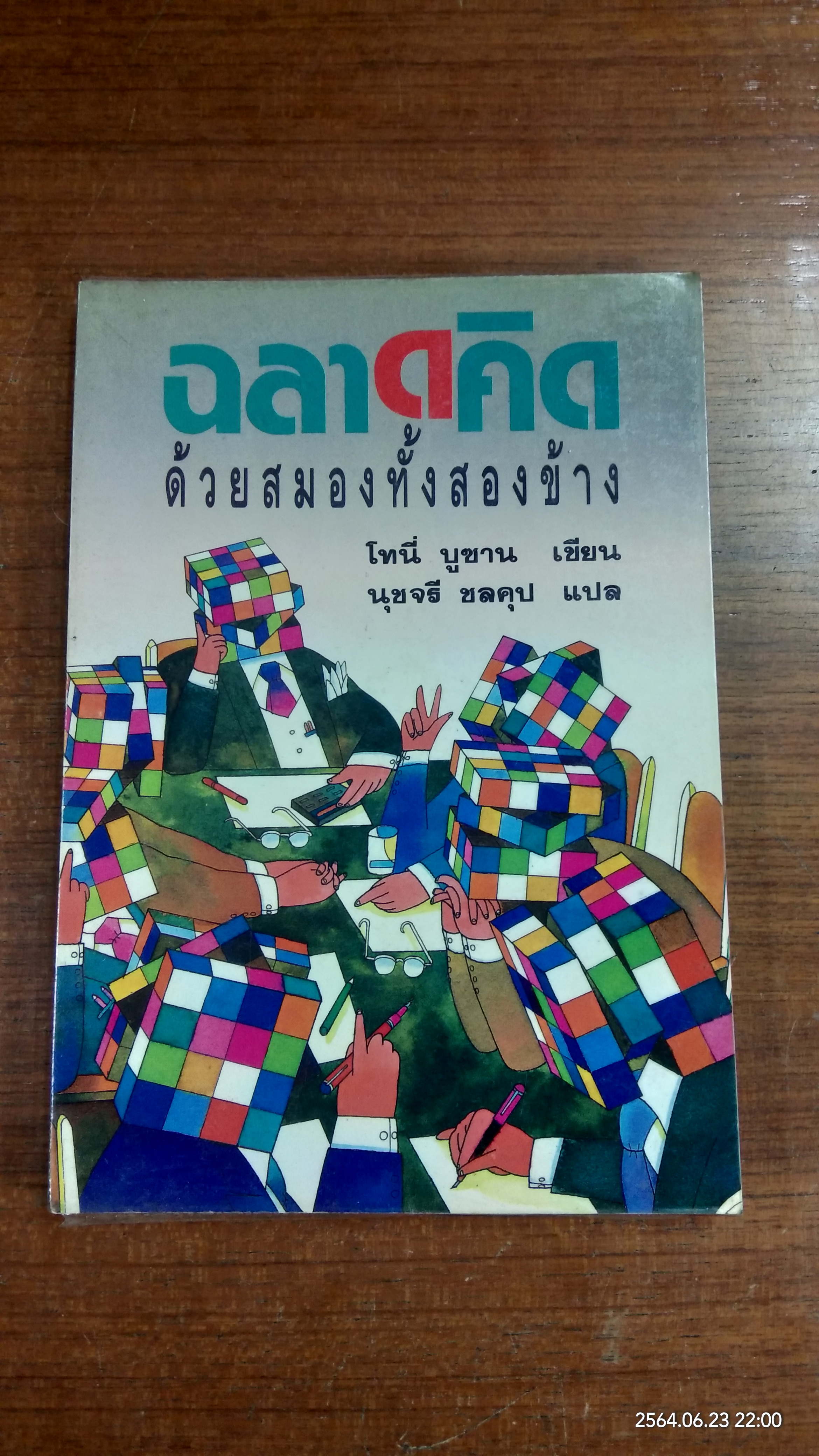 ฉลาดคิดด้วยสมองทั้งสองข้าง / โทนี่ บูซาน