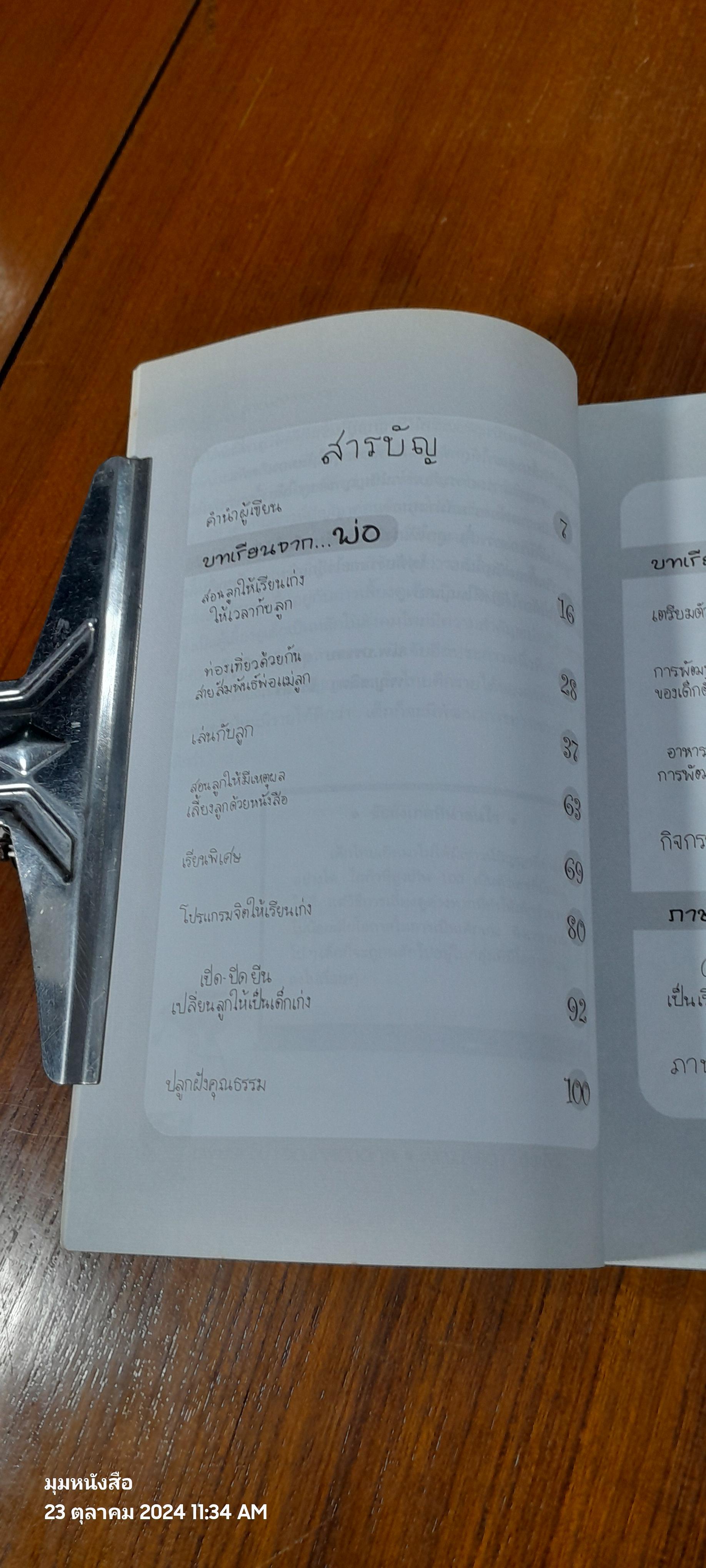 สอนลูกให้เรียนเก่ง / นพ.บรรจบ ชุณหสวัสดิกุล (ไม่มี CD)