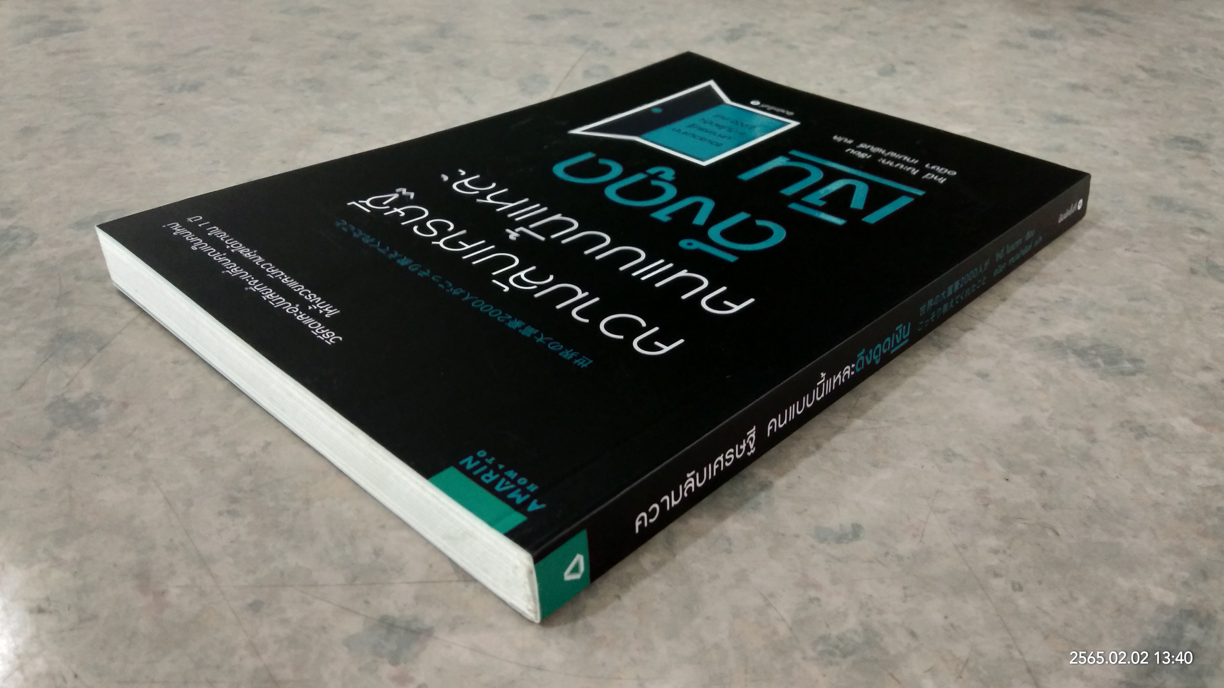 ความลับเศรษฐี คนแบบนี้แหละดึงดูดเงิน / โทนี่ โนะนากะ