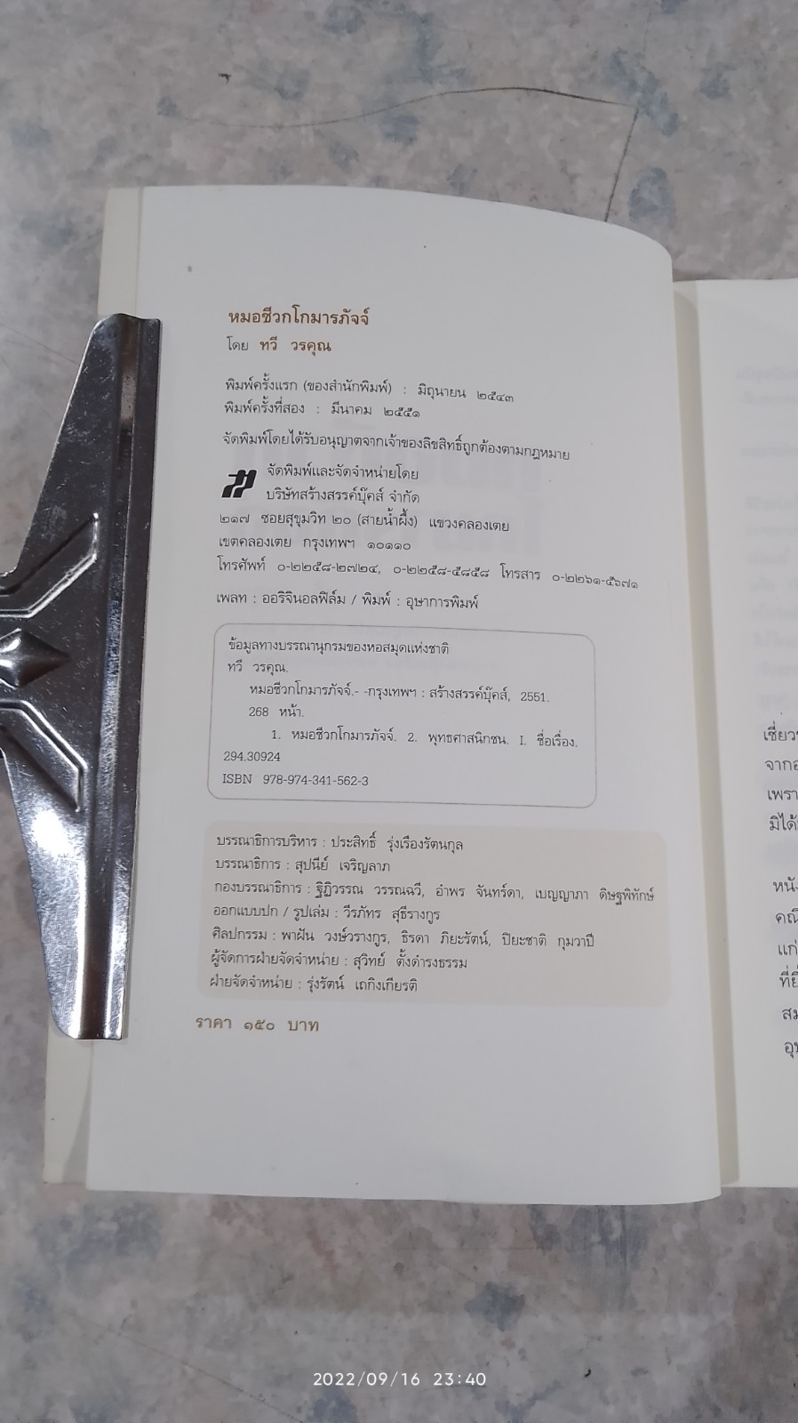 หมอชีวกโกมารภัจจ์ / ทวี วรคุณ