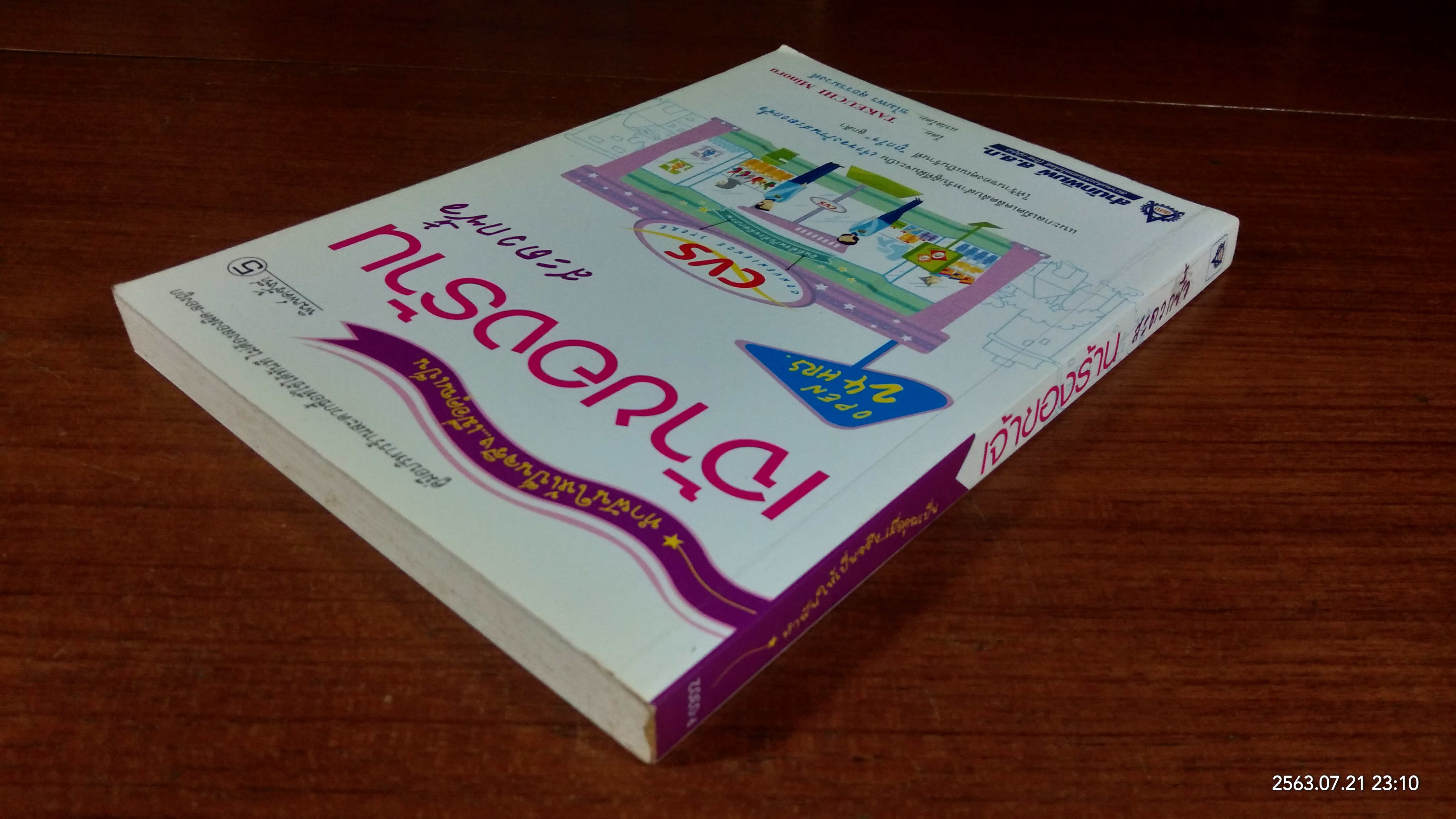 เจ้าของร้าน สะดวกซื้อ / ชไมพร สุธรรมวงศ์