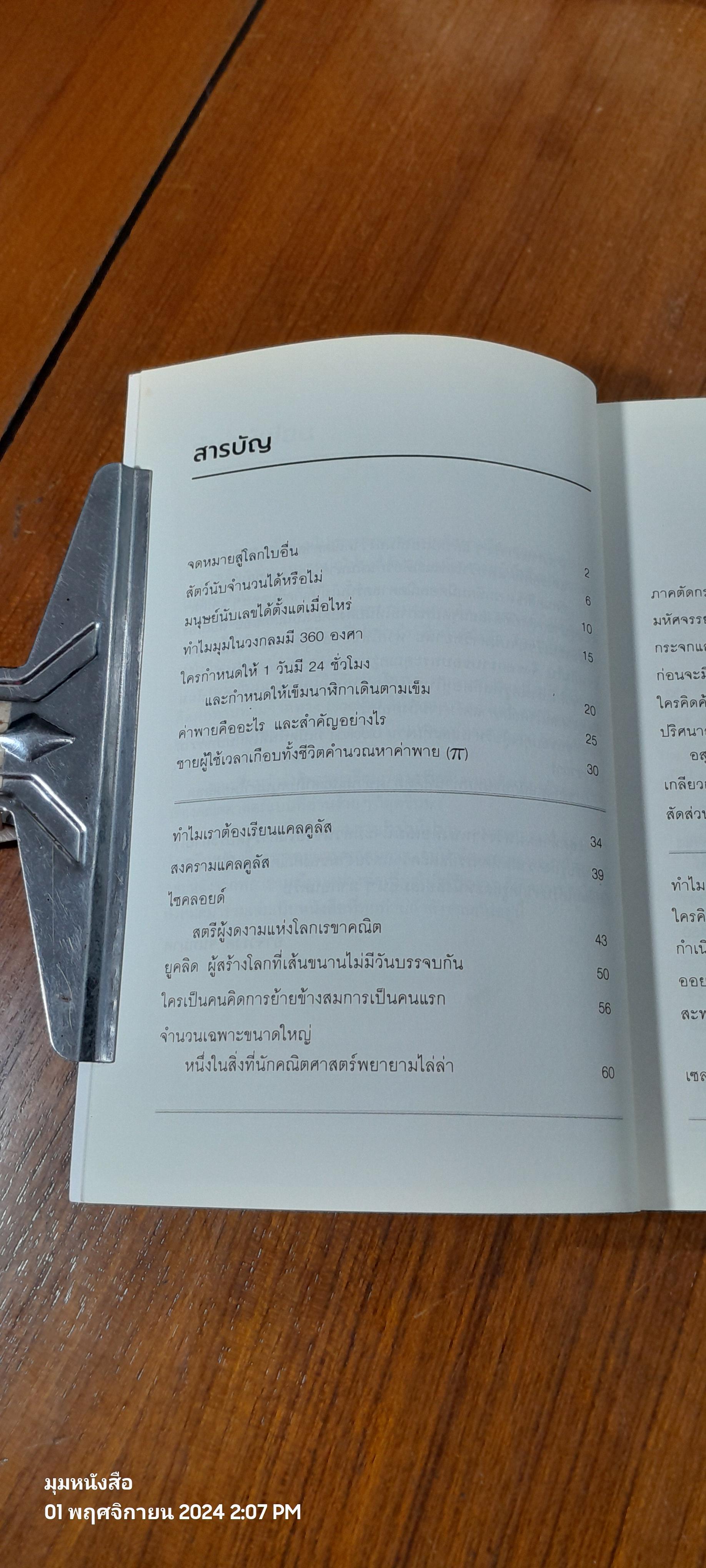 ภาษาจักรวาล ประวัติย่อของคณิตศาสตร์ / อาจวรงค์ จันทมาศ