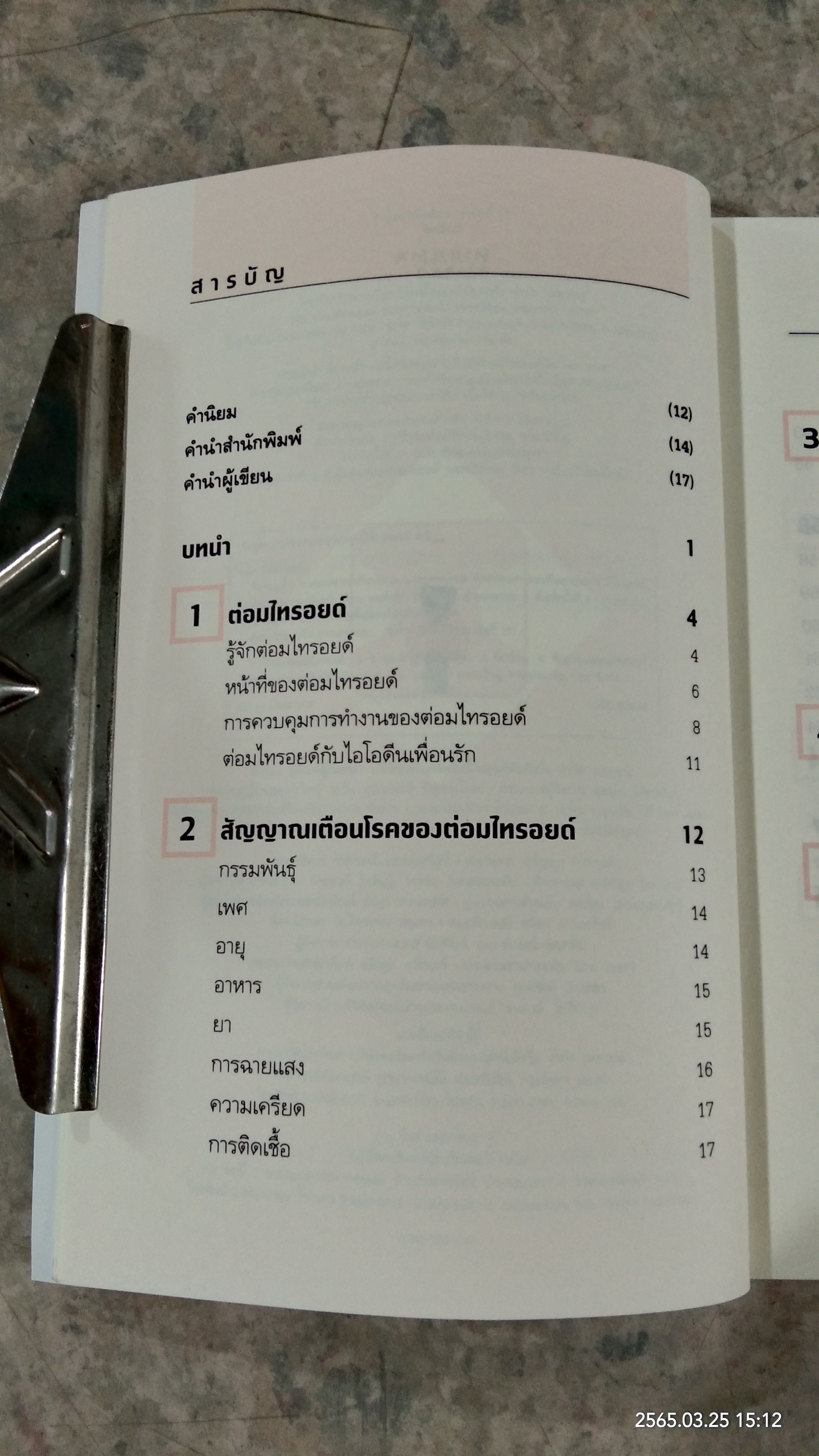 ไทรอยด์ (ฉบับปรับปรุงใหม่) / ศาสตราจารย์เกียรติคุณ นายแพทย์เทพ หิมะทองคำ