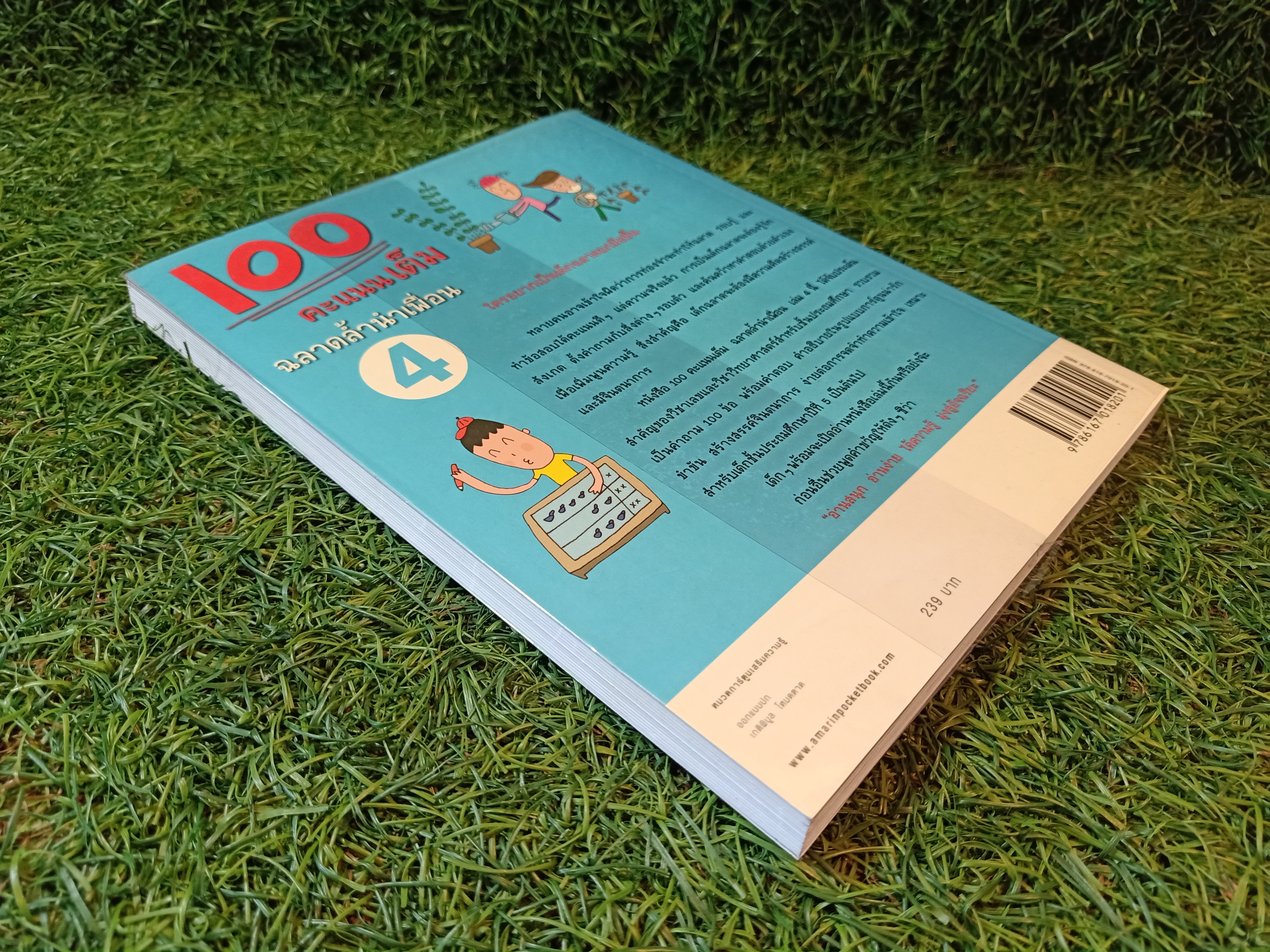 100 คะแนนเต็มฉลาดล้ำนำเพื่อน เล่ม4 / คิมมยองจิน เขียน วุฒิศักดิ์ สะอาด และ มาลัยทิพย์ สิงห์โต แปล