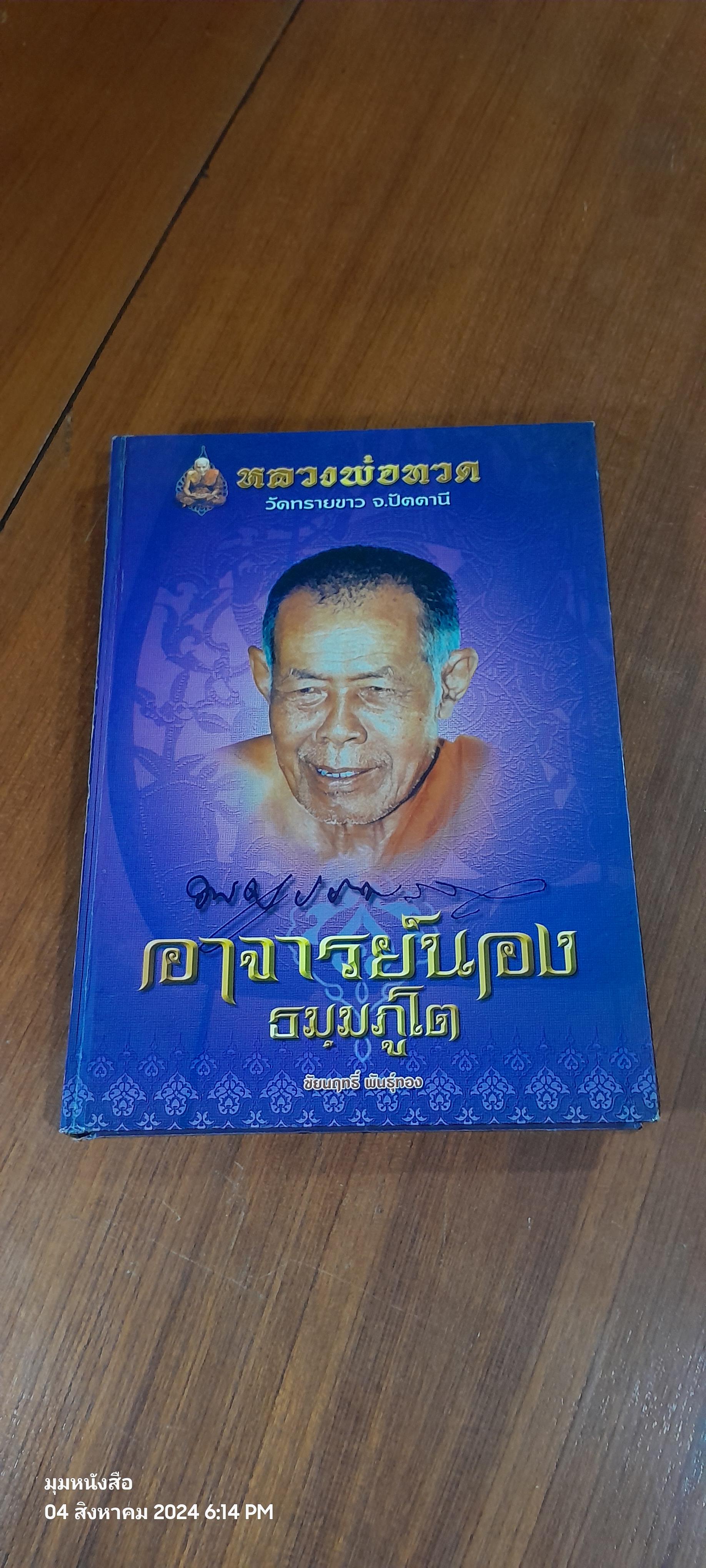 อาจารย์นอง ธมฺมภูโต วัดทรายขาว จ.ปัตตานี / ชัยนฤทธิ์ พันธุ์ทอง (สภาพไม่สมบูรณ์)