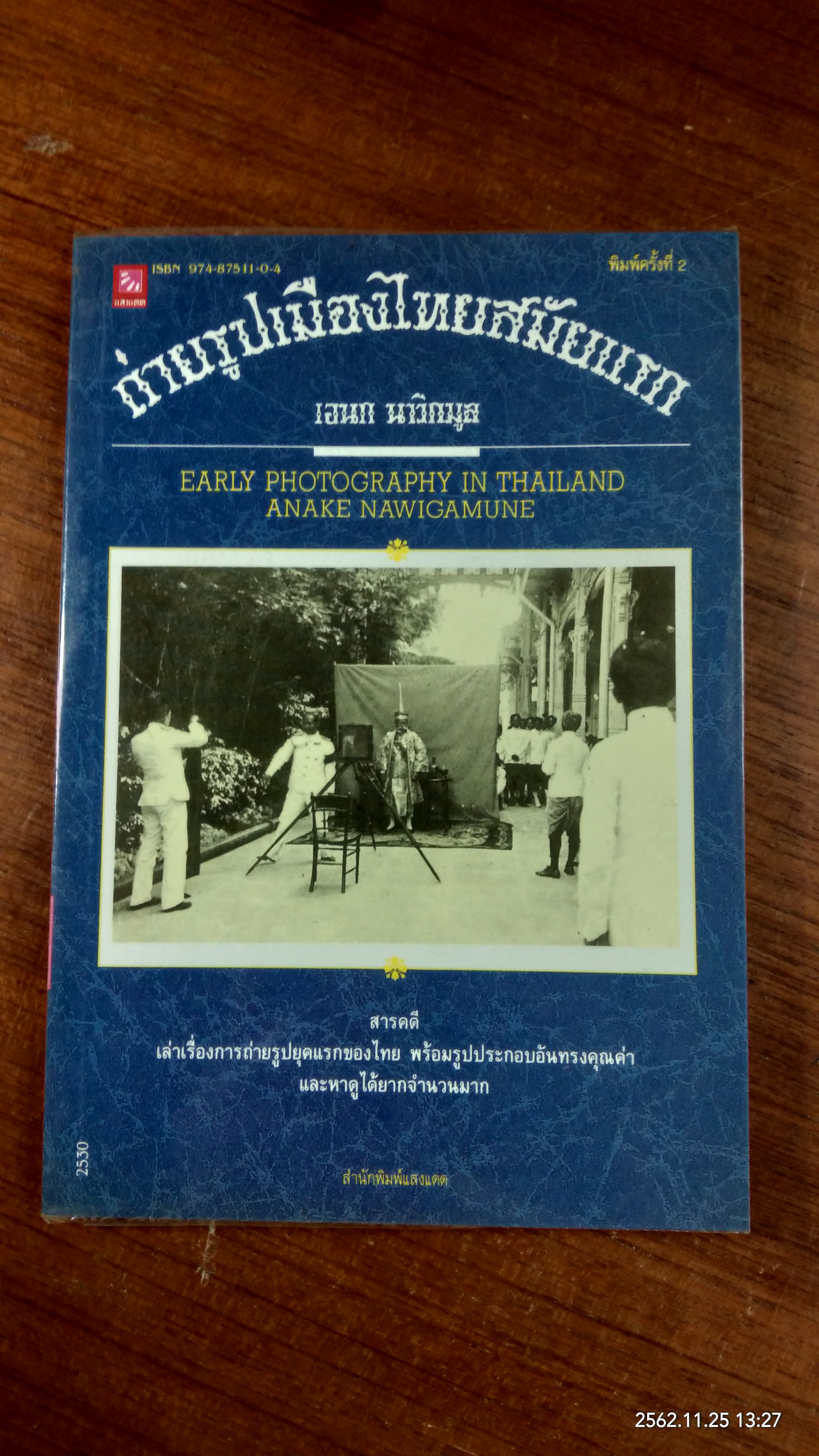 ถ่ายรูปเมืองไทยสมัยแรก / เอนก นาวิกมูล