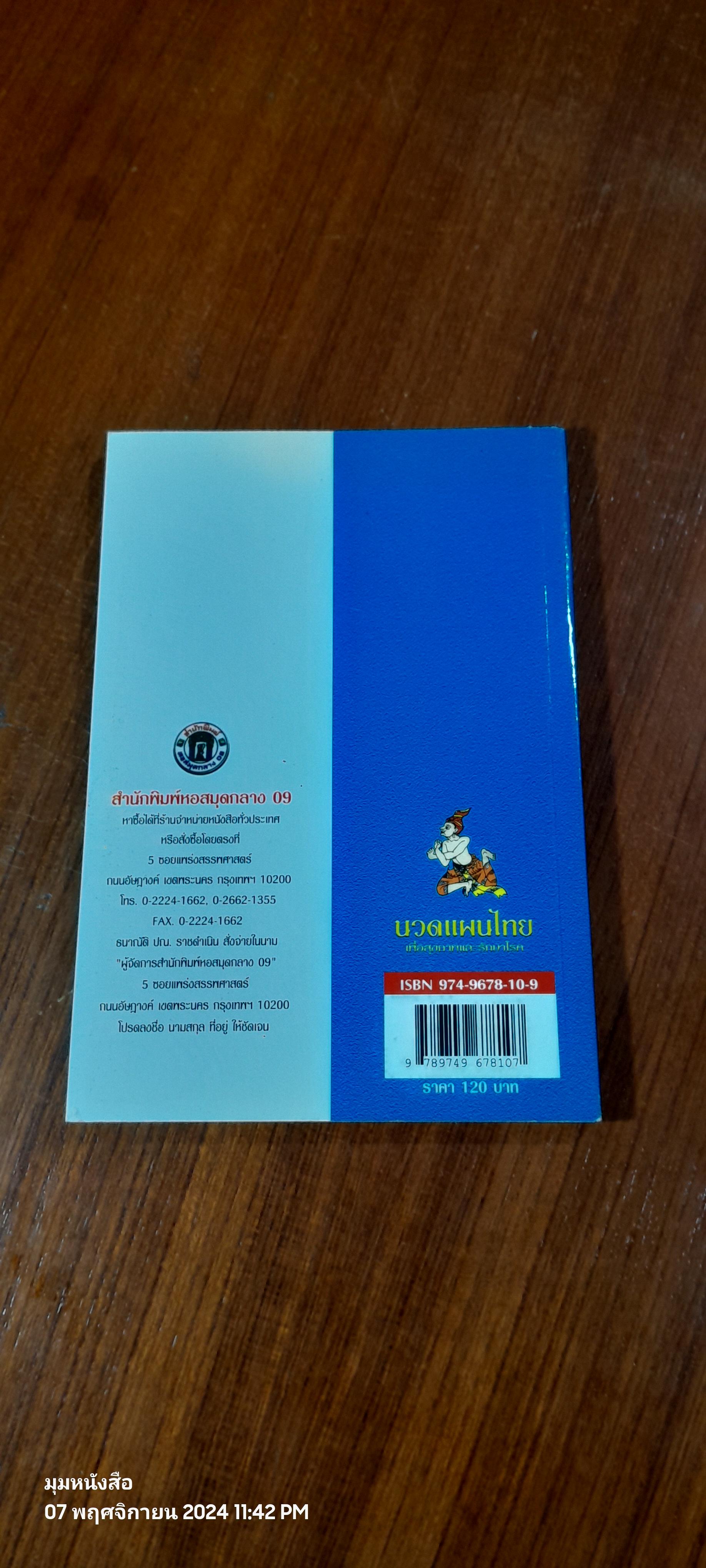 นวดแผนไทย เพื่อสุขภาพและรักษาโรค / ช.พรหมาตร์