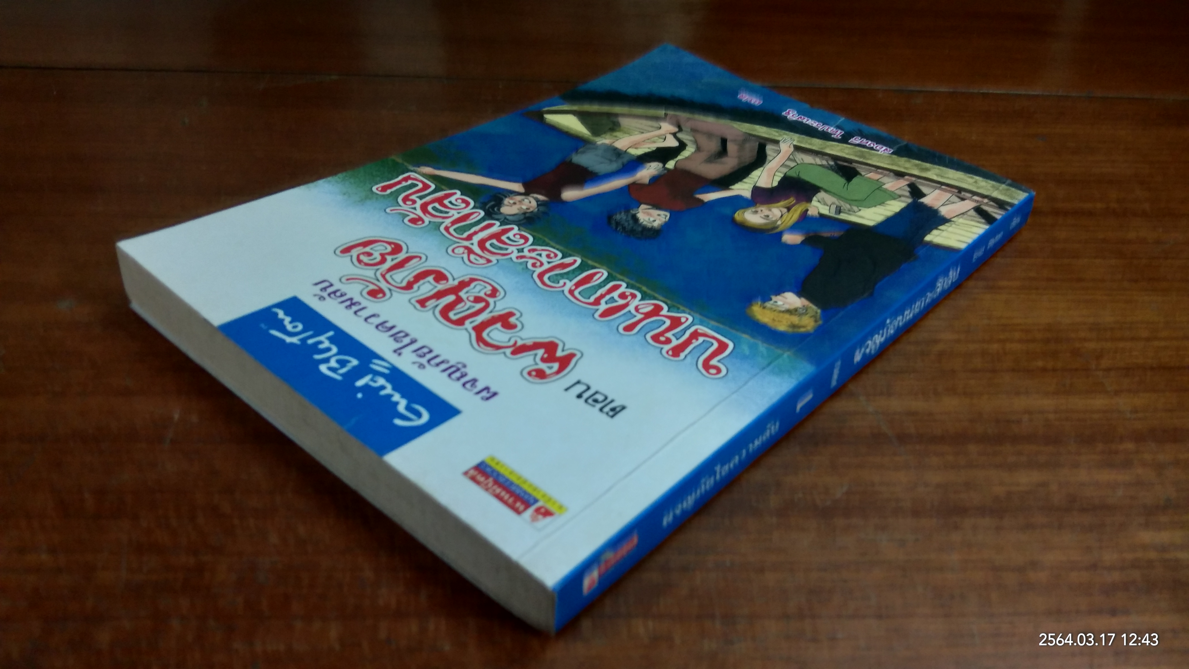 ผจญภัยไขความลับ ตอน ผจญภัยบนเกาะลึกลับ / ส่องศรี โตประเสริฐ