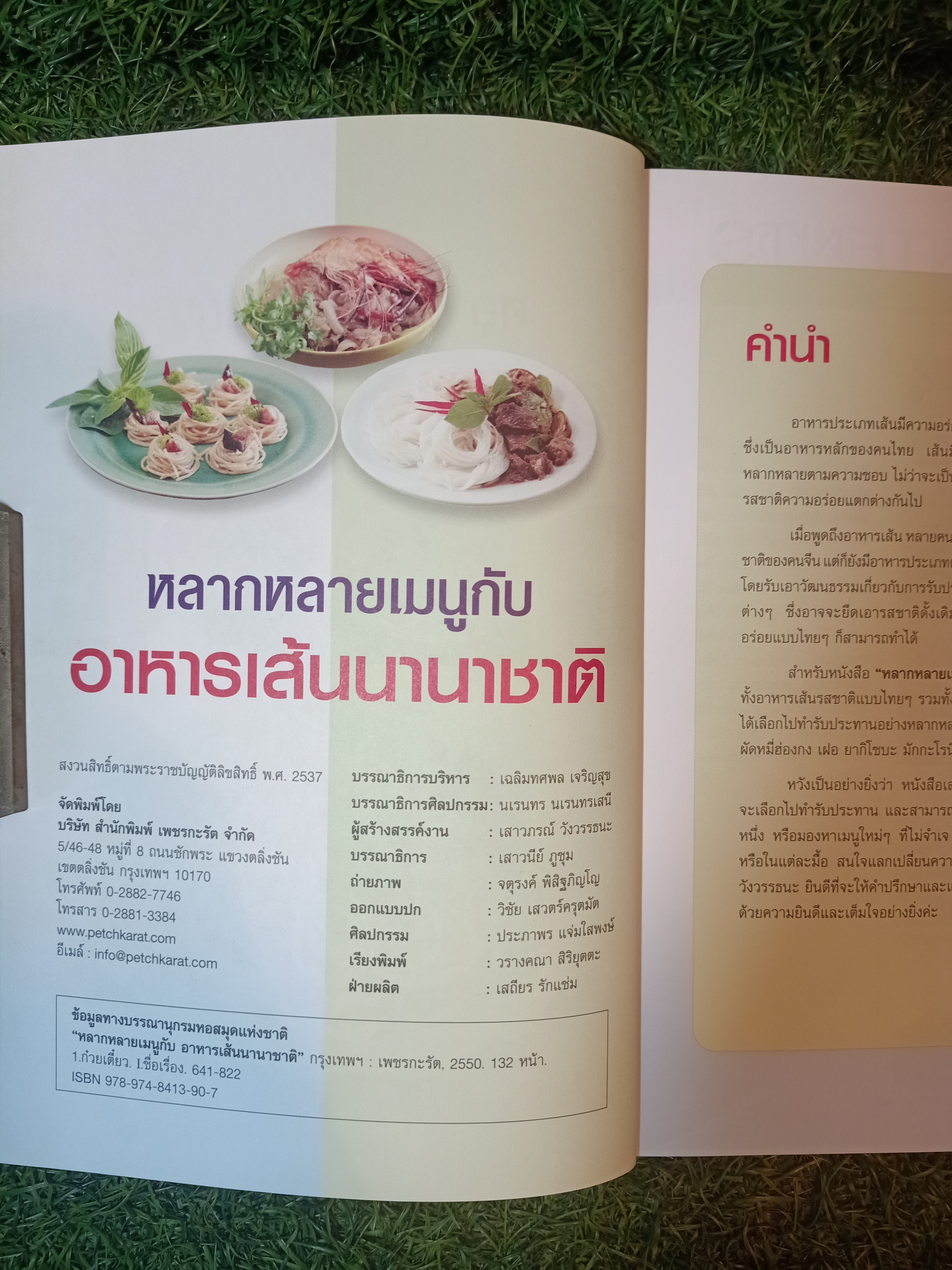 หลากหลายเมนุกับ อาหารเส้นนานาชาติ อร่อยทุกจาน ทานได้ทุกวัย ทำกินได้ ทำขายรวย / เสาวภรณ์ วังวรรธนะและคณะ