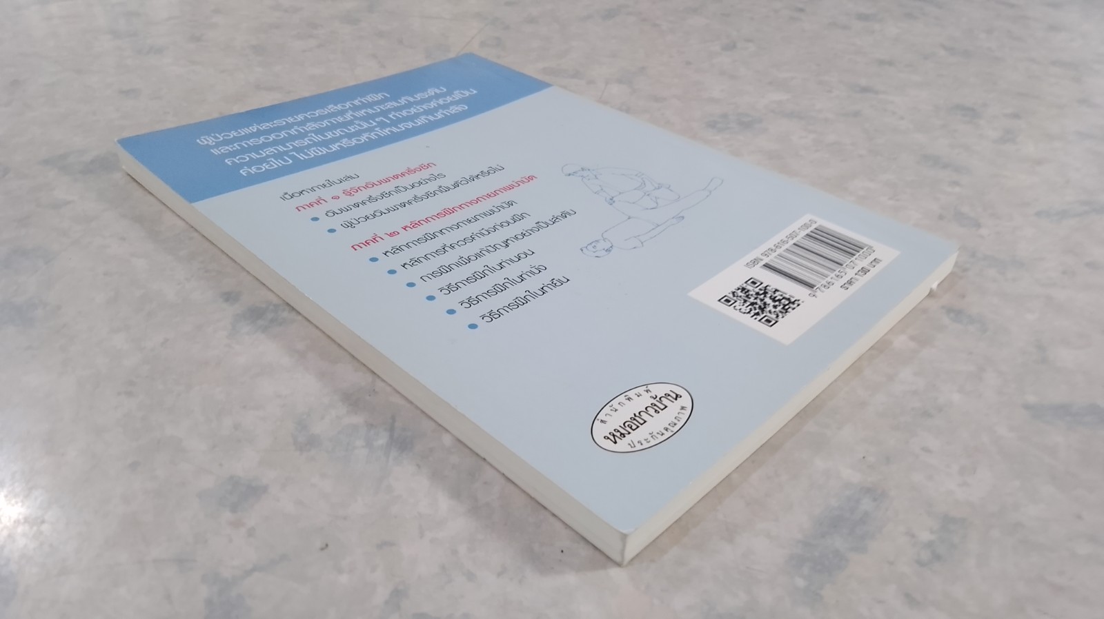 ออกกำลังกายพิชิตอัมพาตครึ่งซีก / รศ.โสภา พิชัยยงค์วงศ์ดี