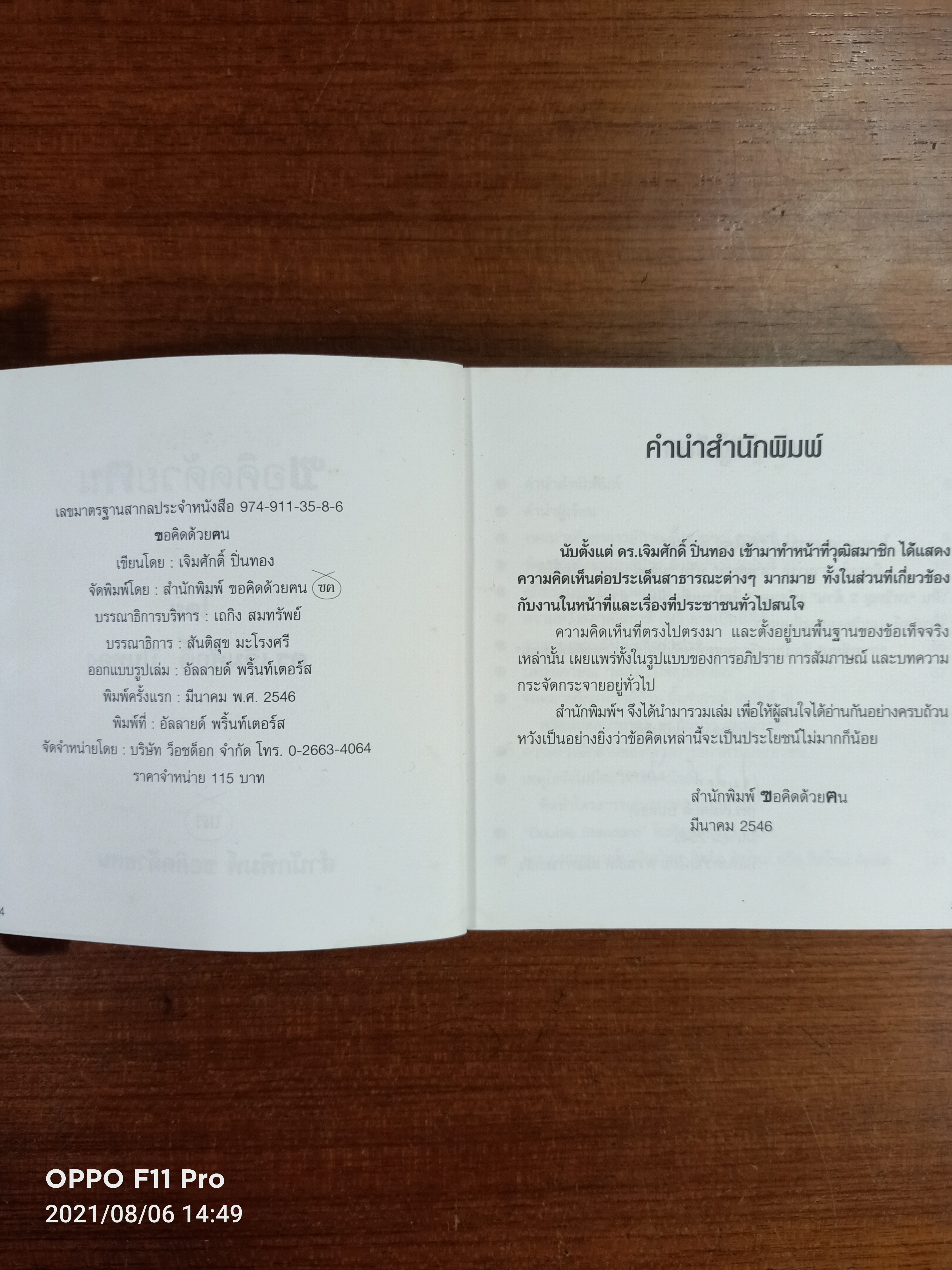 ฃอคิดด้วยฅน / ดร.เจิมศักดิ์ ปิ่นทอง