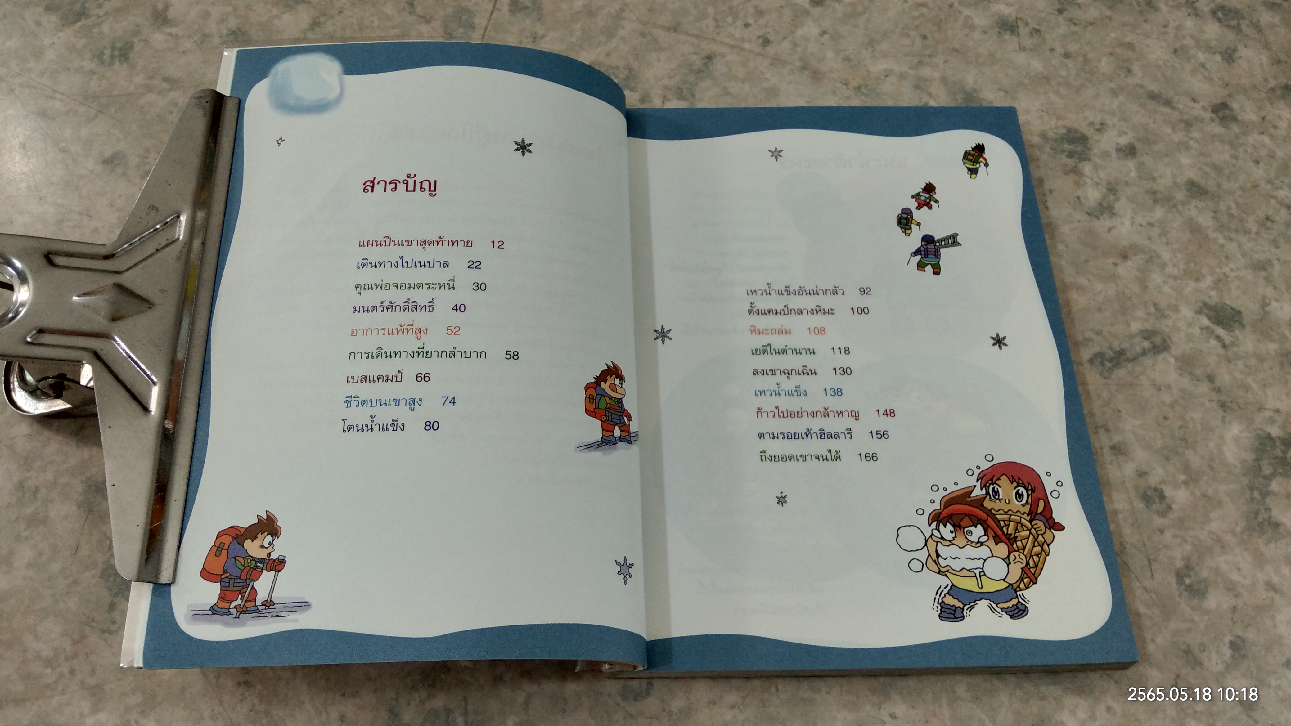 ผจญภัยบนยอดเขาเอเวอเรสต์