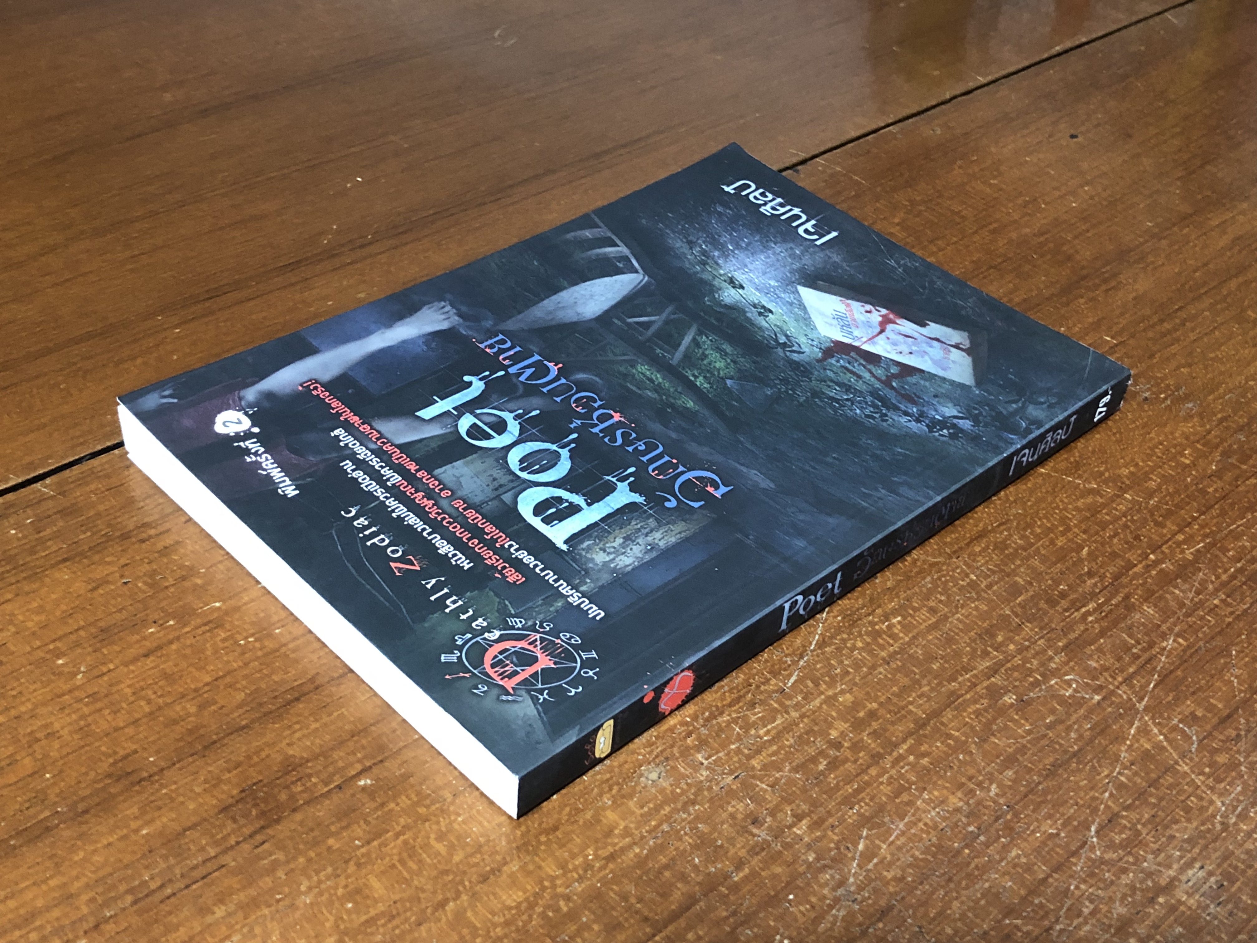 อักษรซ่อนตาย / เจนศิลป์