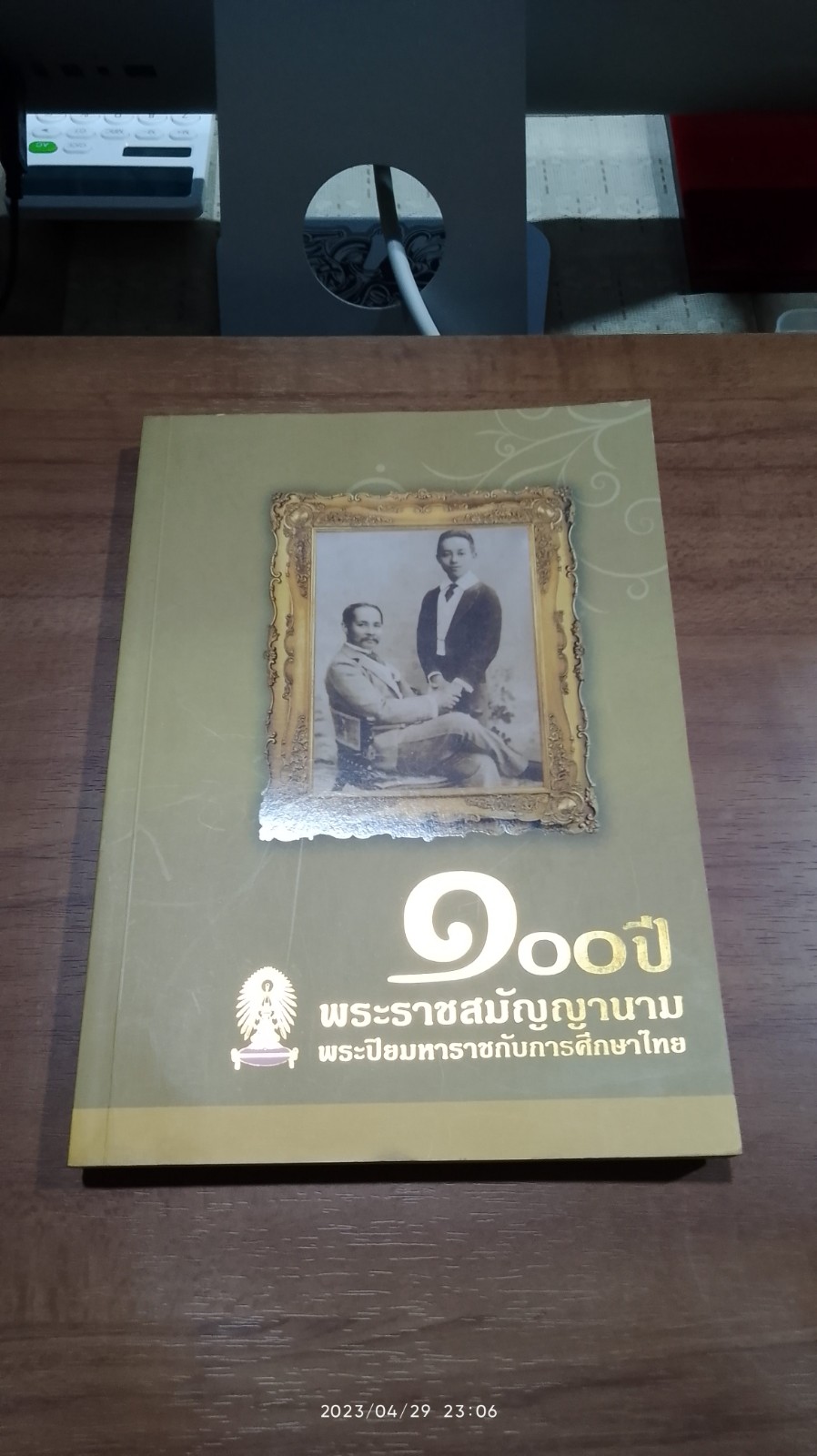 ๑๐๐ ปี พระราชสมัญญานาม พระปิยมหาราชกับการศึกษาไทย (มีรอยโดนน้ำ)