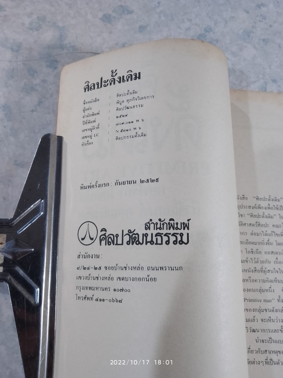 ศิลปวัฒนธรรม ฉบับพิเศษ ศิลปะดั้งเดิม / พิบูล ศุภกิจวิเลขการ