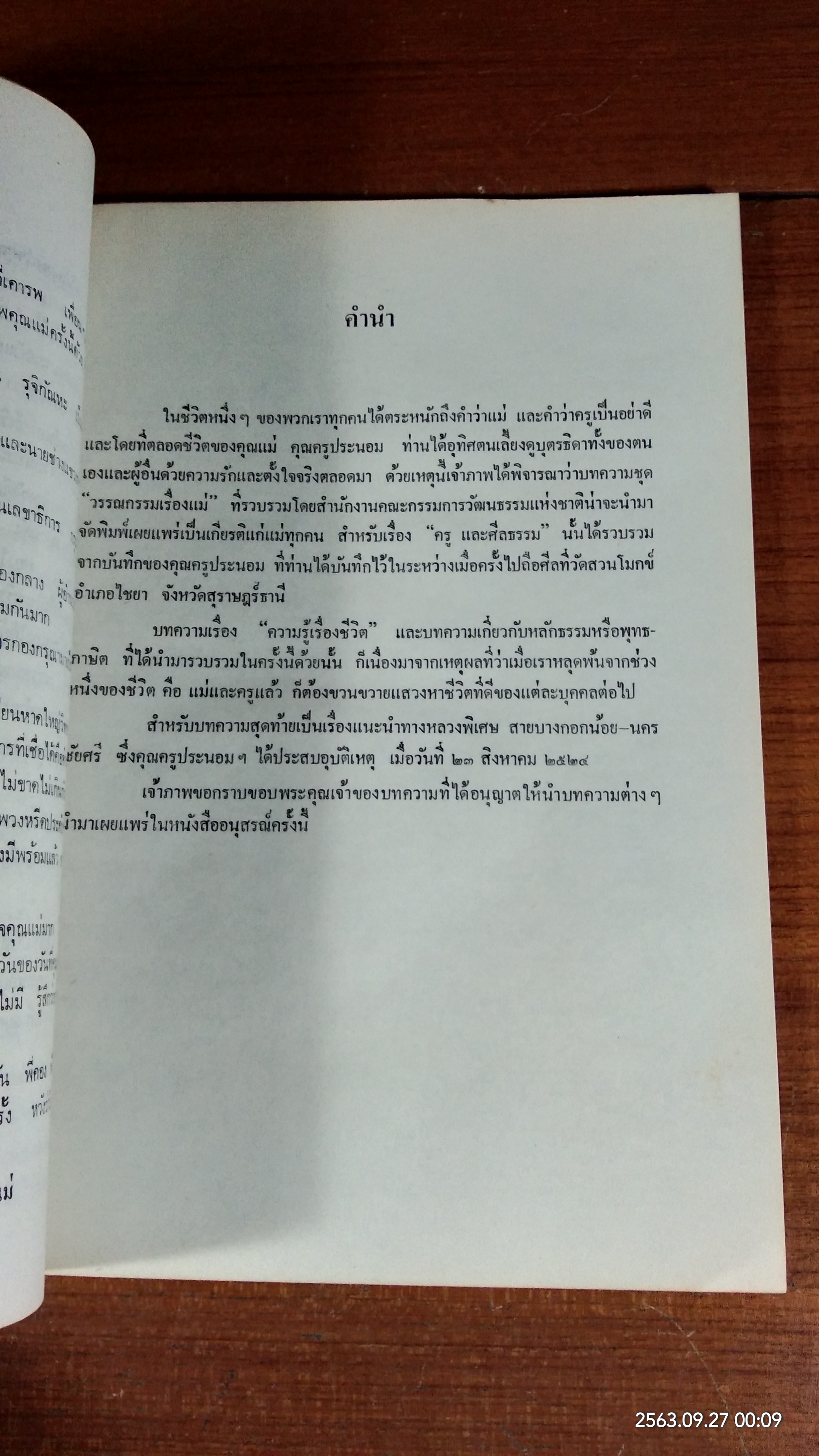 อนุสรณ์ในงานพระราชทานเพลิงศพ อาจารย์ประนอม ศังขมณี (มีตราห้องสมุด)