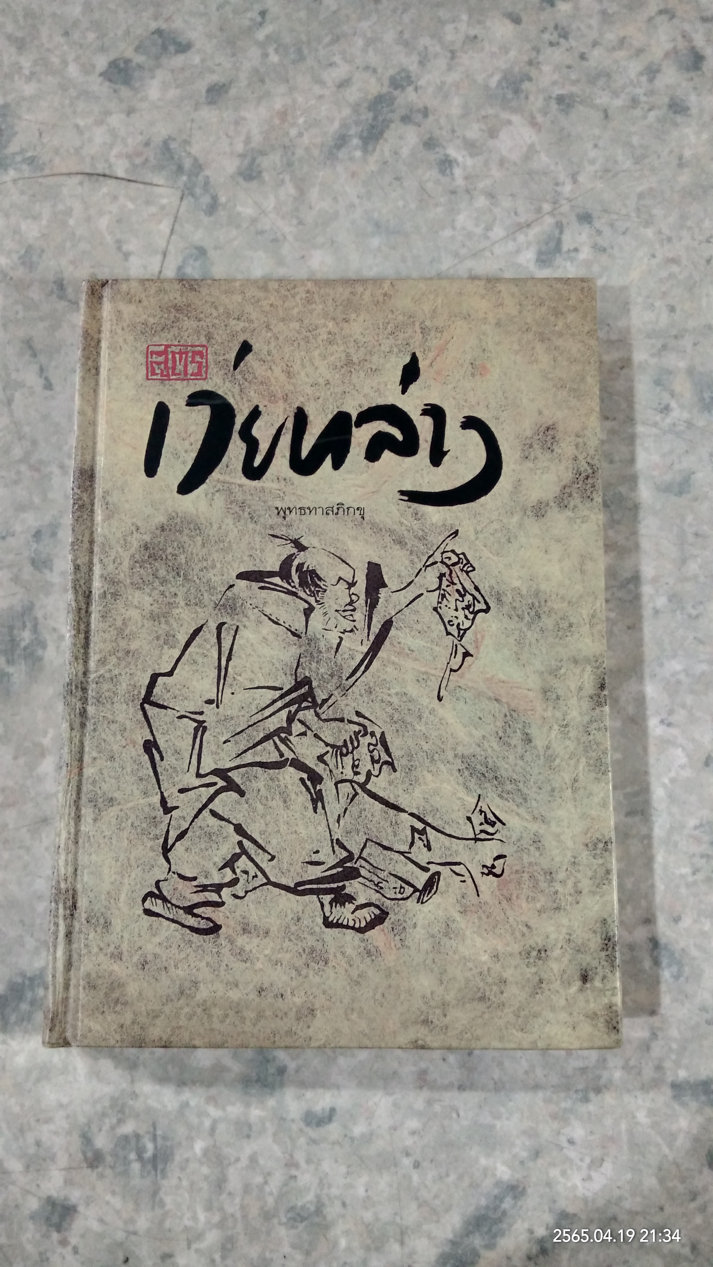 สูตรเว่ยหล่าง / พุทธทาสภิกขุ