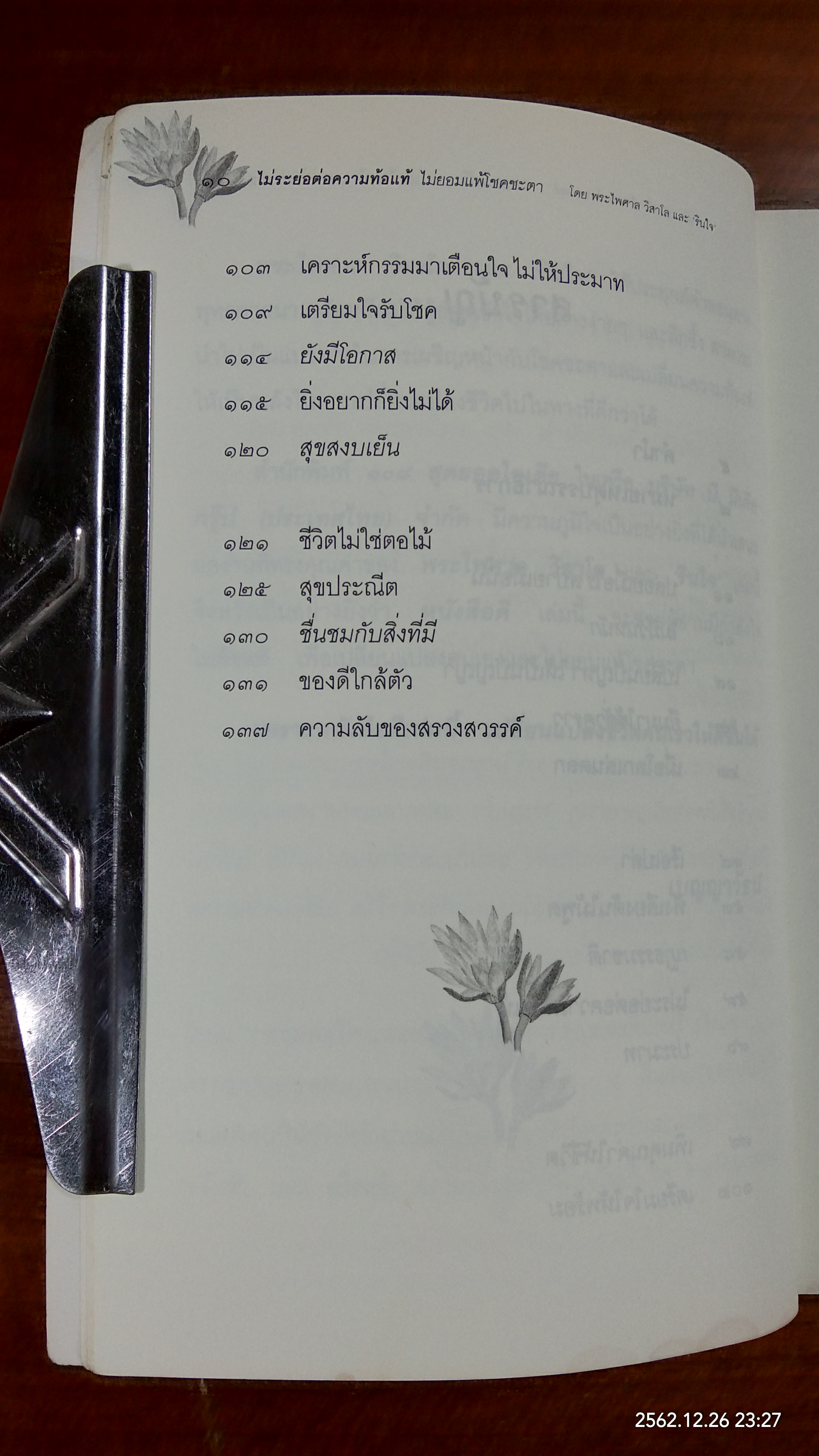 ไม่ระย่อต่อความท้อแท้ ไม่ยอมแพ้โชคชะตา / พระไพศาล วิสาโล