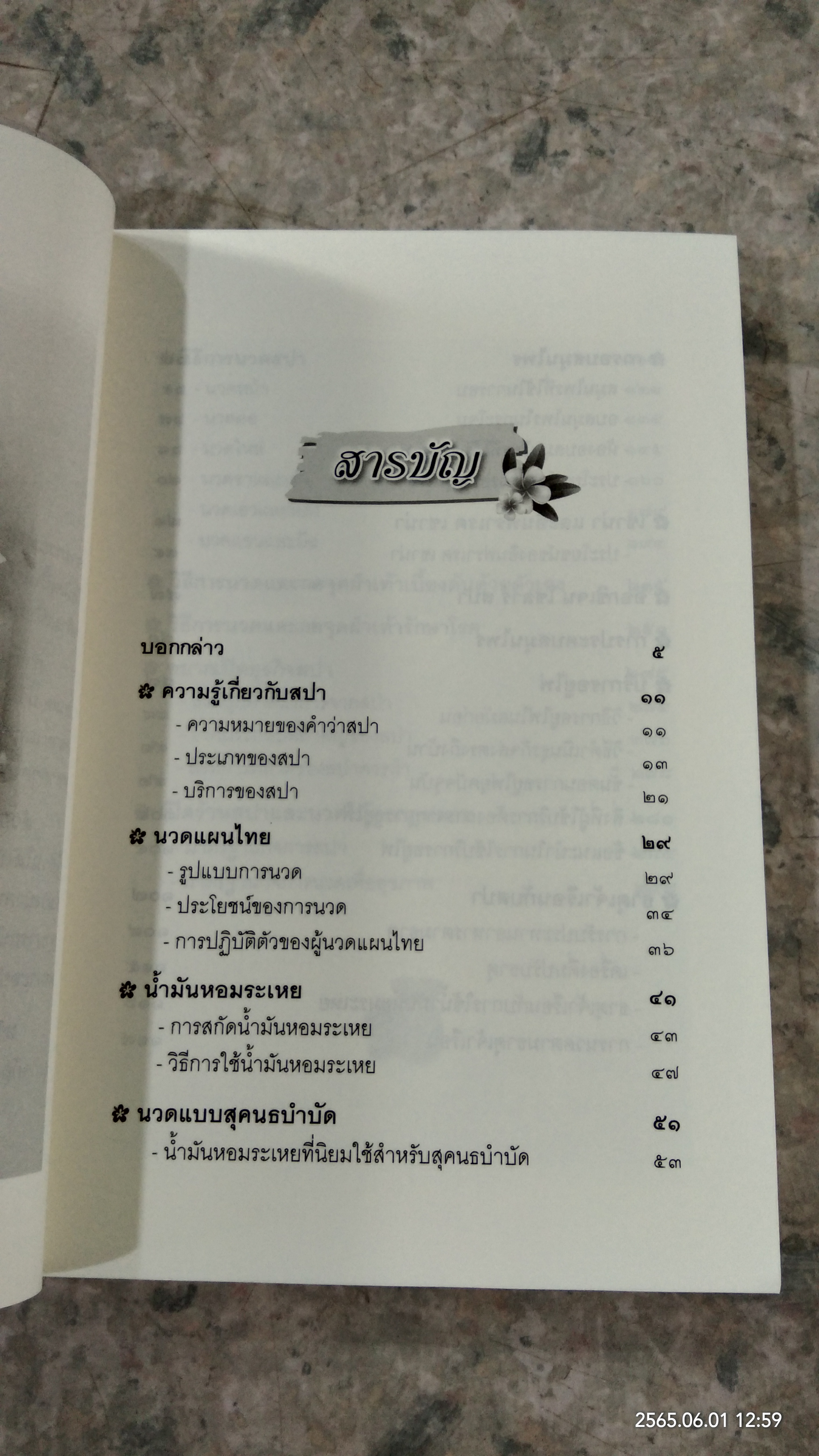 นวดสปา คลายปวด ต้านโรค อาชีพทำเงิน / อังคณา โฉมอ่อน