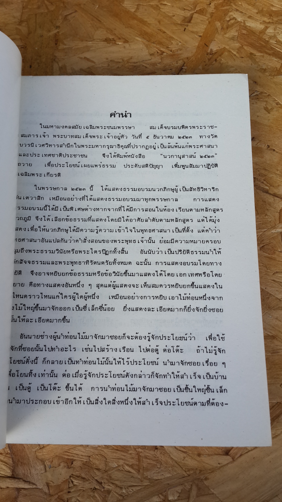 พระบรมราโชวาท พระราชดำรัส นวกานุสาสน์ จิตตภาวนาธรรมบรรยาย