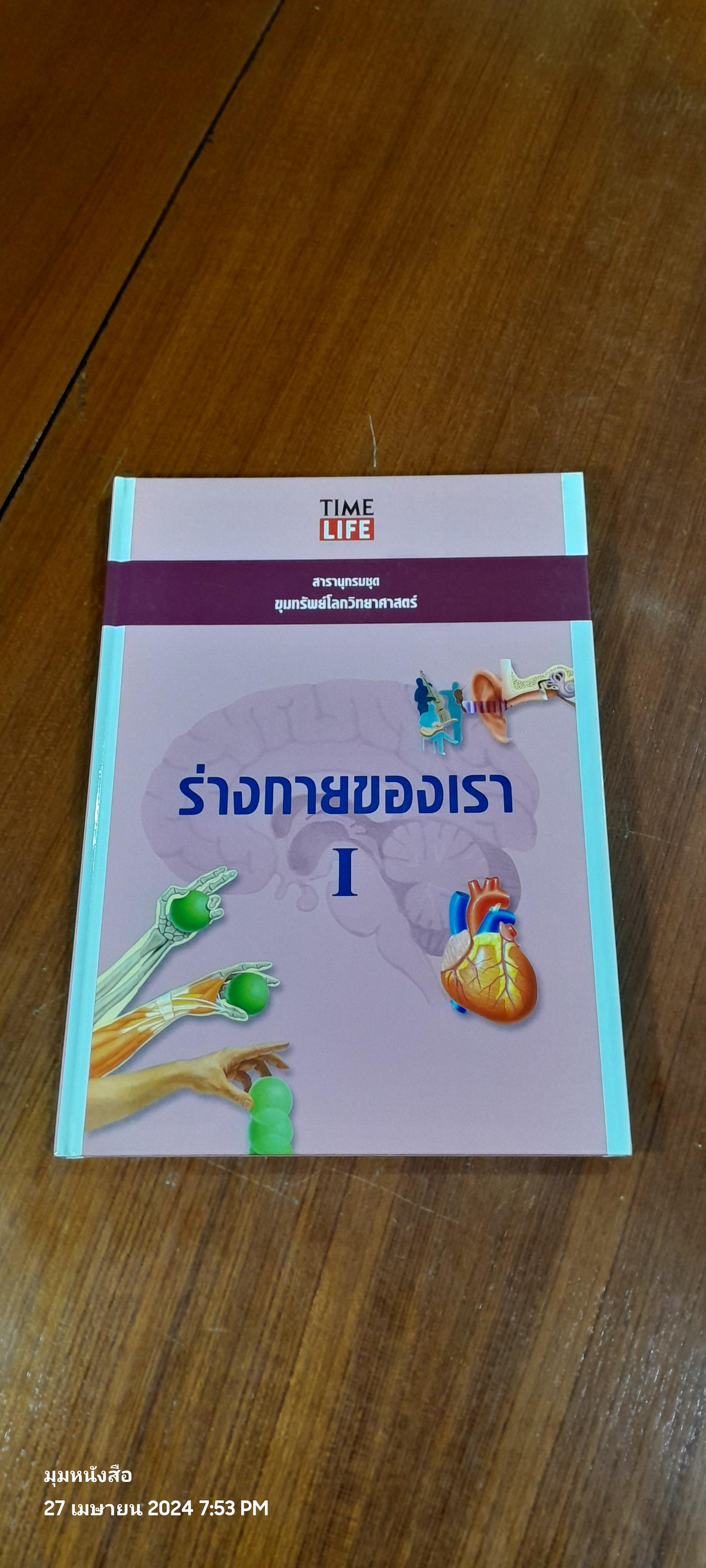 TIME LIFE สารานุกรมชุด ขุมทรัพย์โลกวิทยาศาสตร์ : ร่างกายของเรา 1