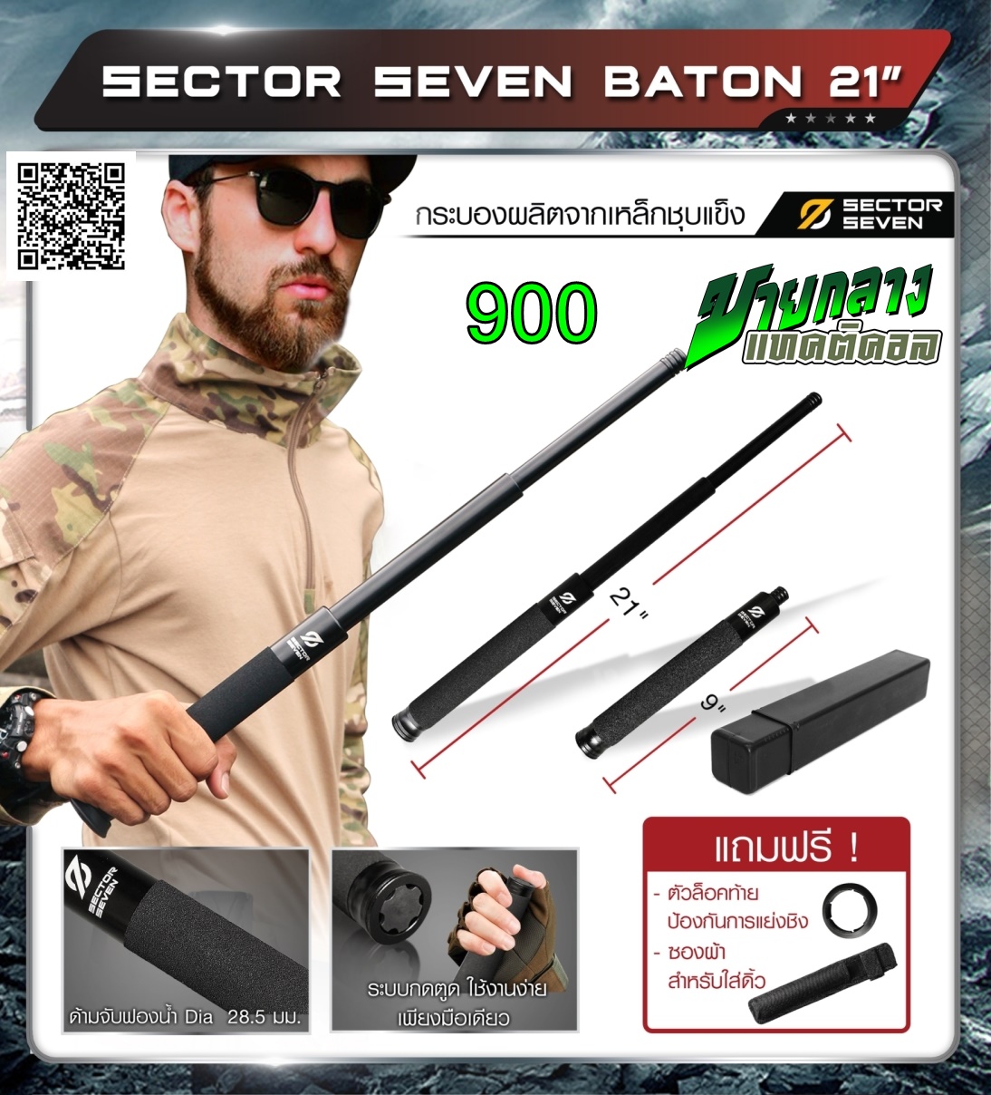 กระบองดิ้ว Sector Seven Baton 21"