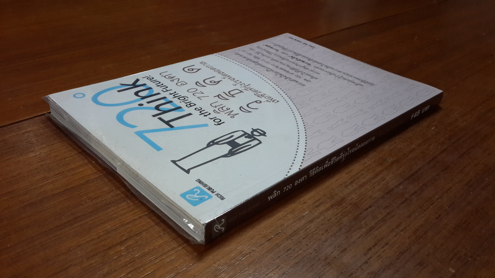 พลิก 720 องศา วิธีคิด เพื่อชีวิตที่รุ่งโรจน์ตลอดกาล / ทศ คณนาพร