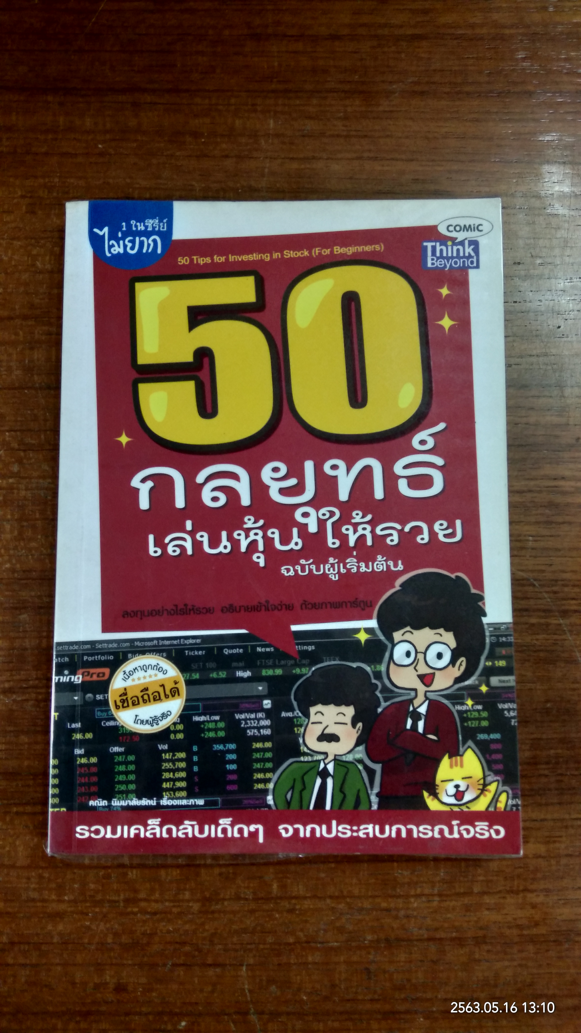 50 กลยุทธ์เล่นหุ้น ให้รวย / คณิต นิมมารัตน์