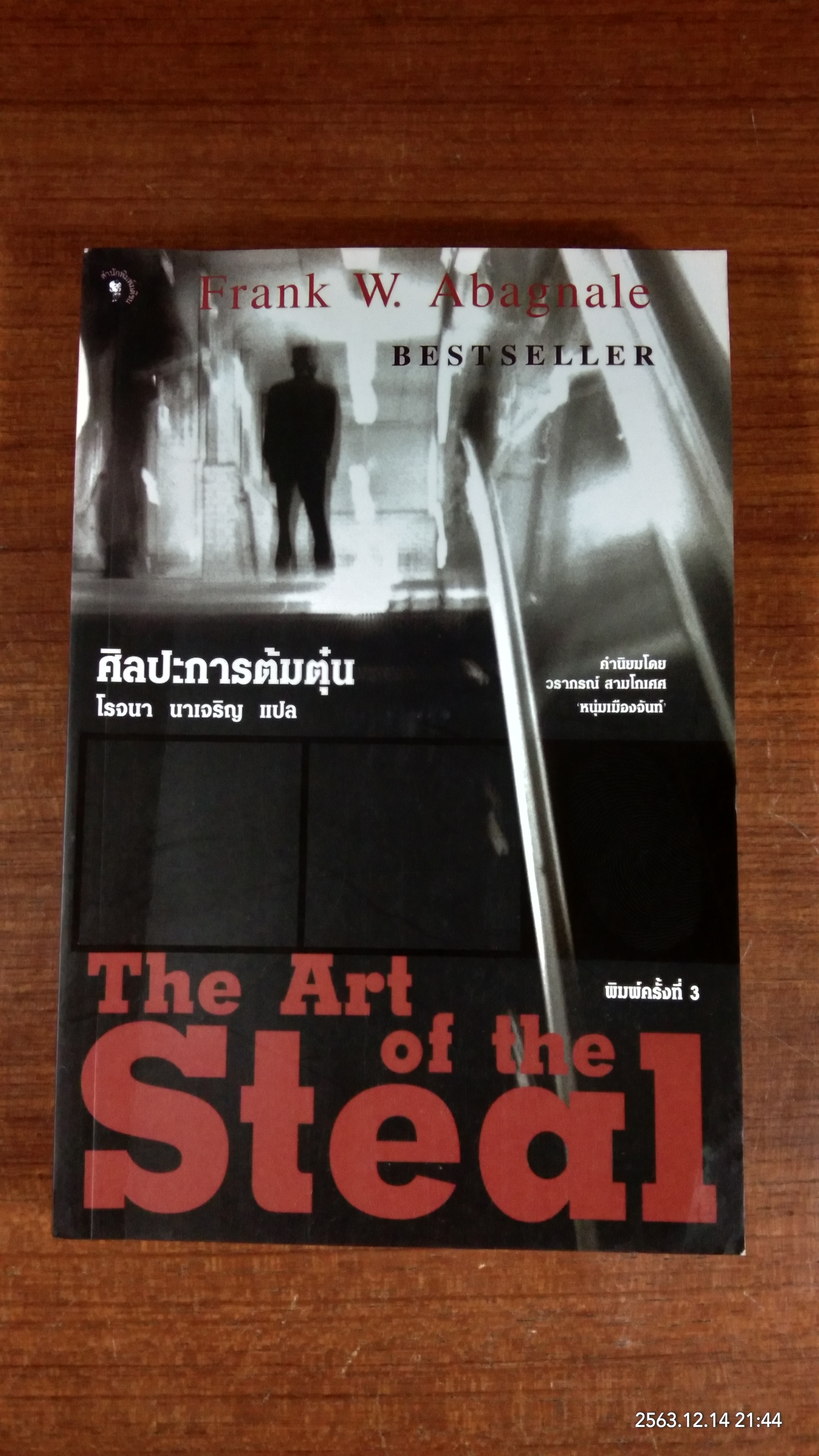 ศิลปะการต้มตุ๋น / โรจนา นาเจริญ แปล