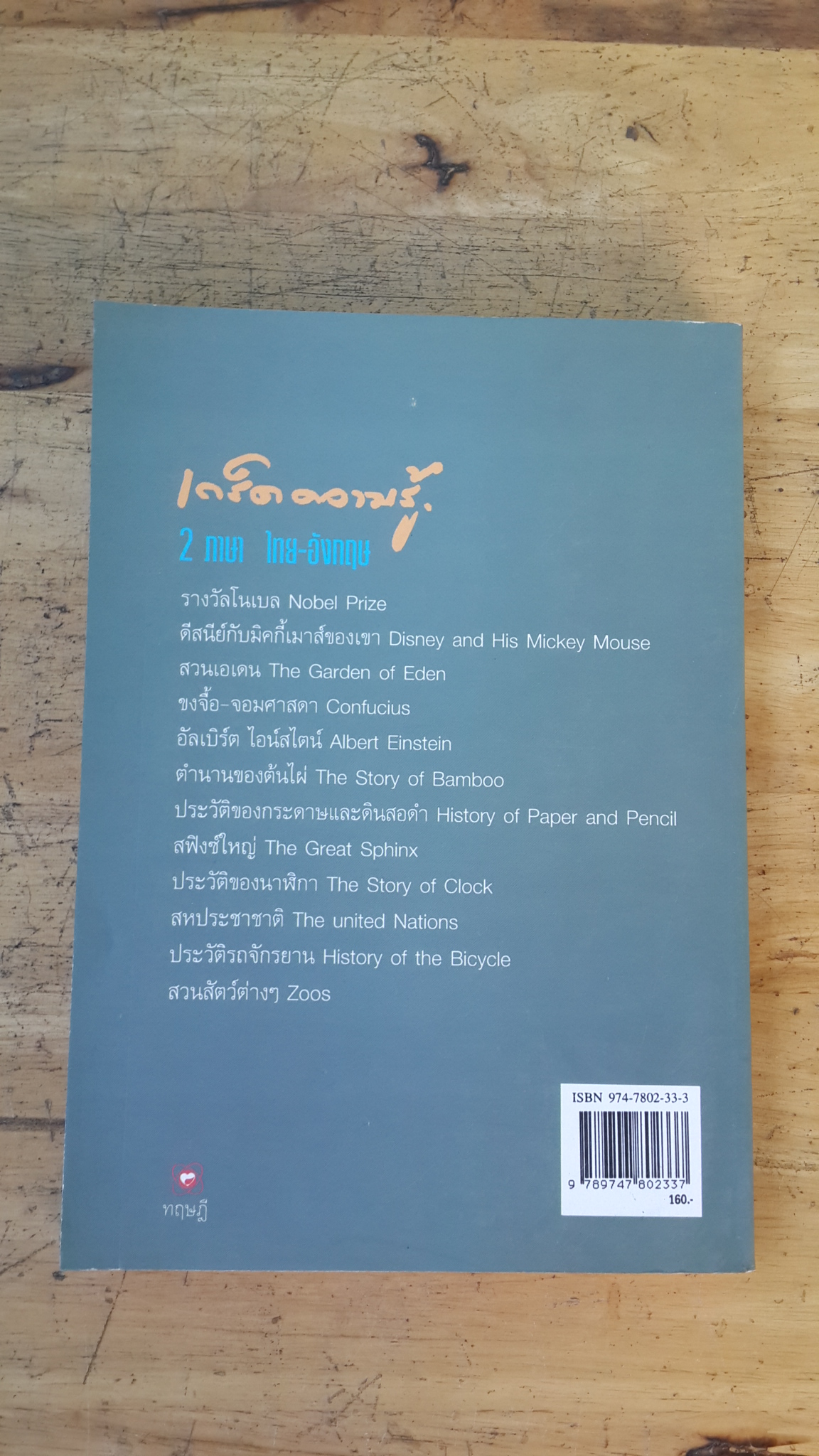 เก็ดความรู้ 2 ภาษาไทย-อังกฤษ / ร.ท.นิพนธ์ กาบสลับพล