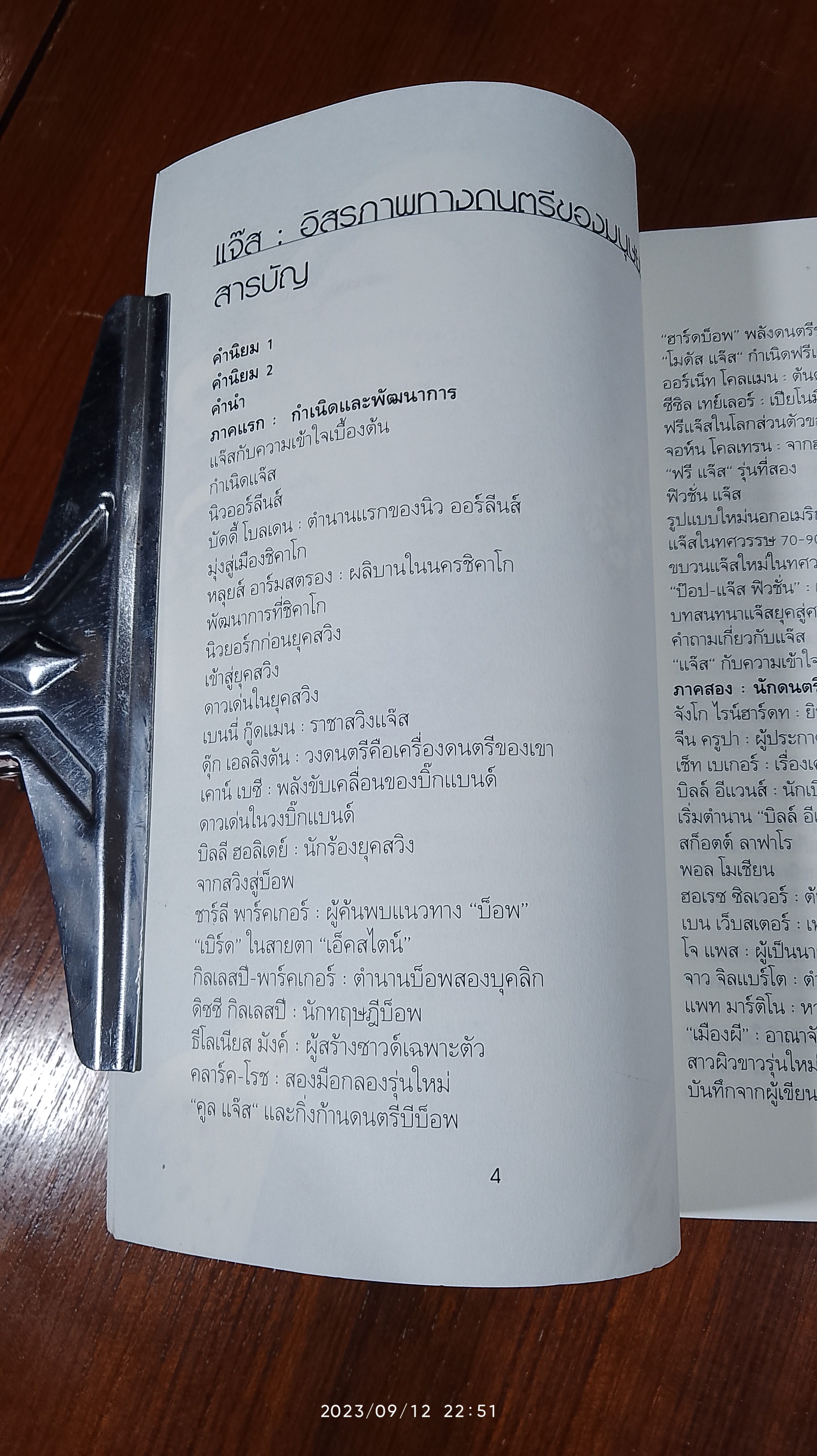 JAZZ อิสรภาพทางดนตรีของมนุษยชาติ / อนันต์ ลือประดิษฐ์