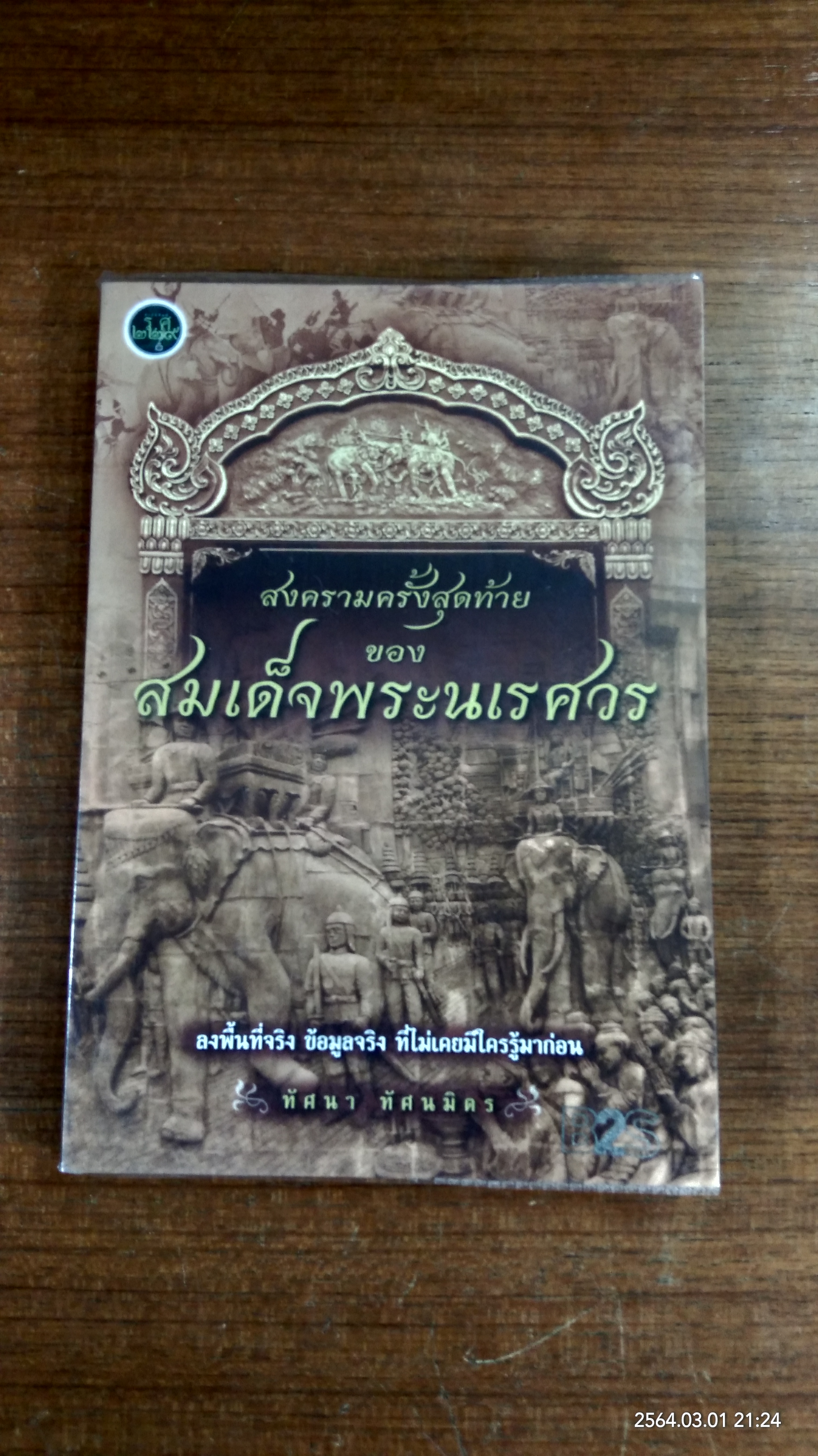 สงครามครั้งสุดท้ายของสมเด็จพระนเรศวร / ทัศนา ทัศนมิตร