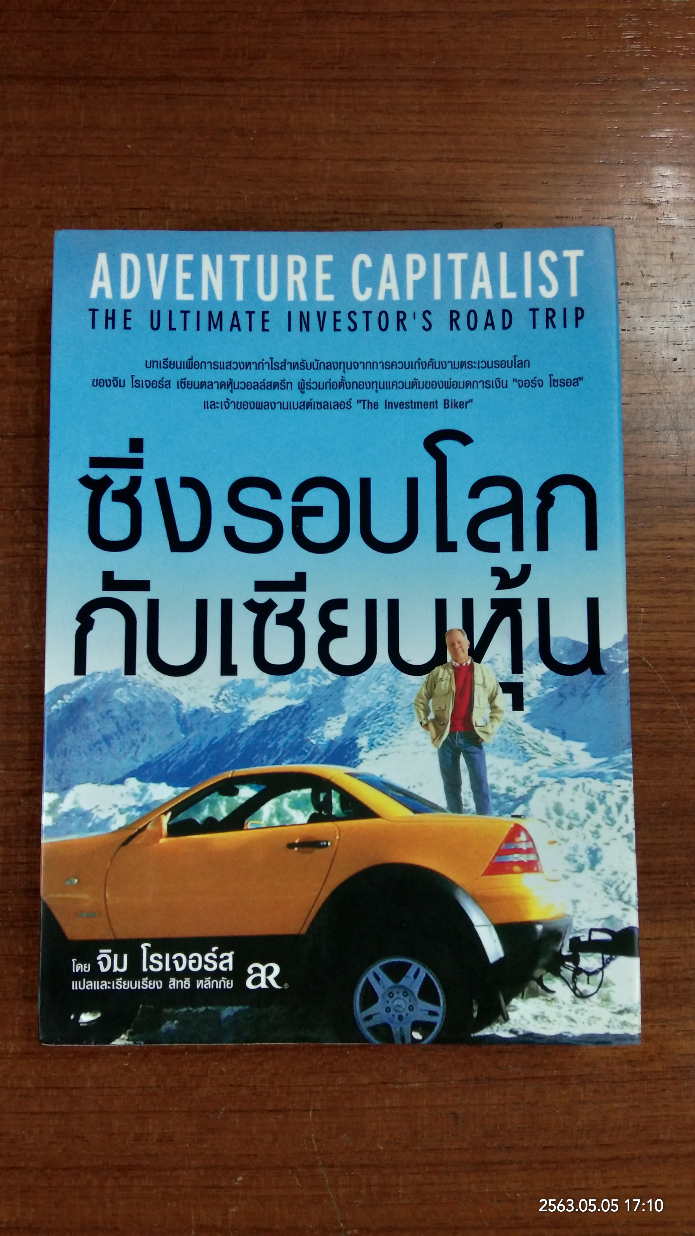 ซิ่งรอบโลกกับเซียนหุ้น / จิม โรเจอร์ส