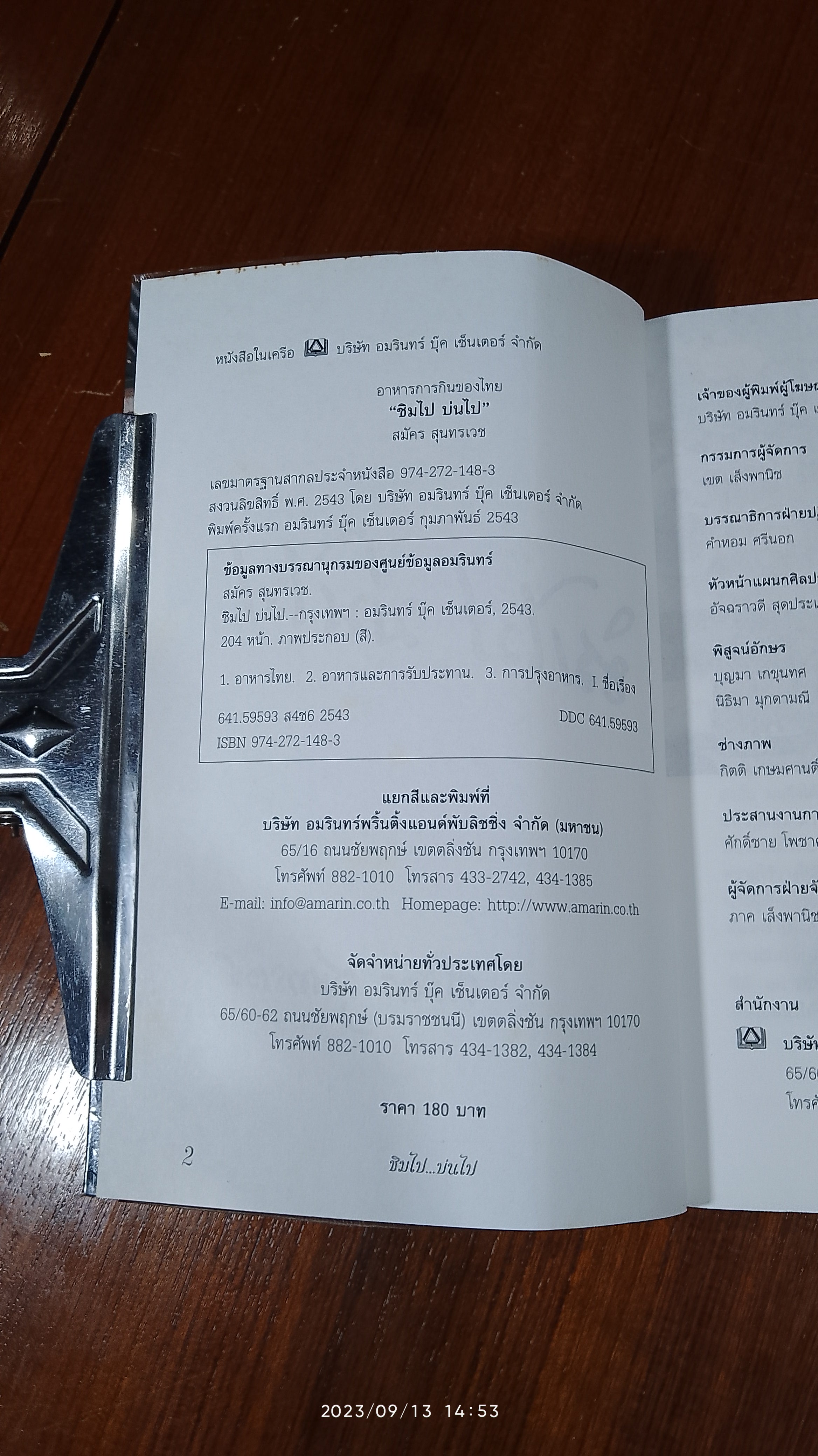 ชิมไป บ่นไป / สมัคร สุนทรเวช